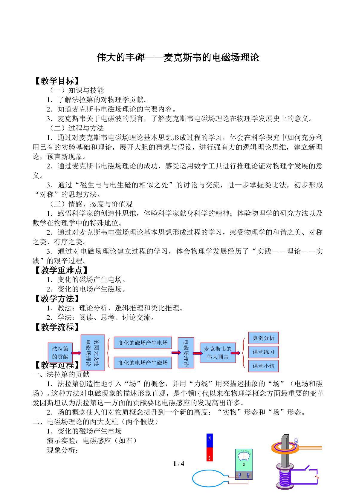 伟大的丰碑——麦克斯韦的电磁场理论_教案1