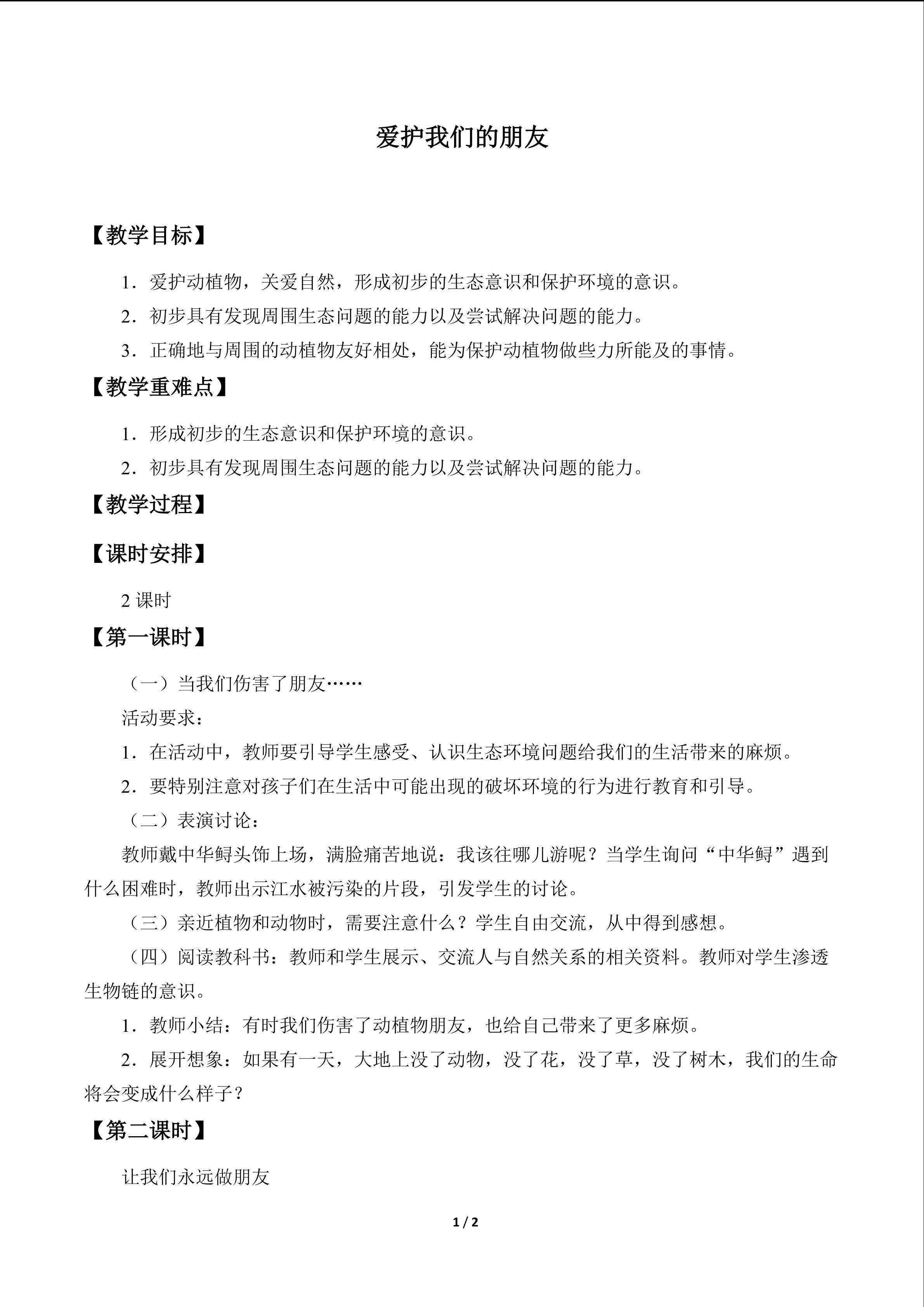 爱护我们的朋友_教案1