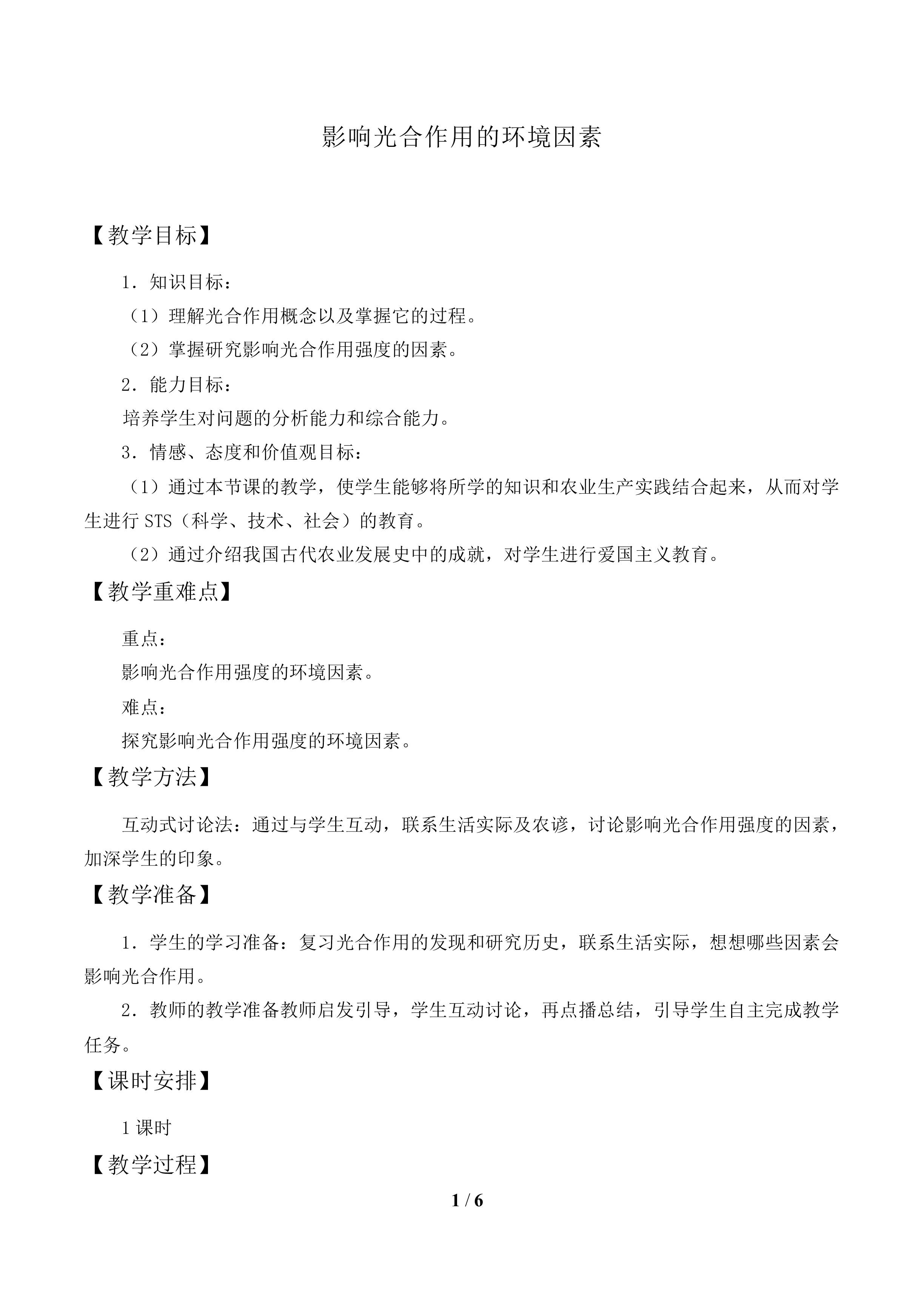 影响光合作用的环境因素_教案1