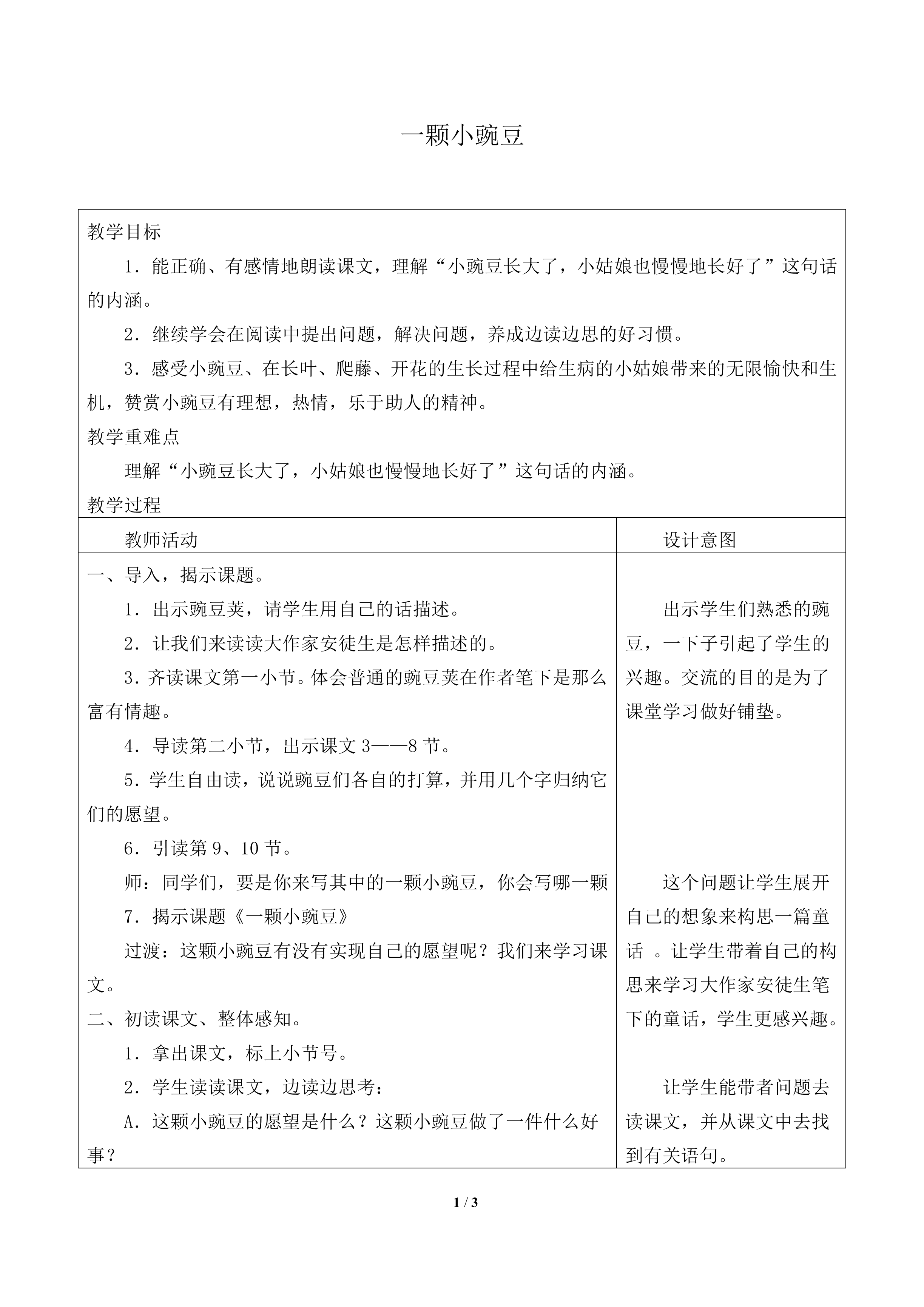 一颗小豌豆_教案1