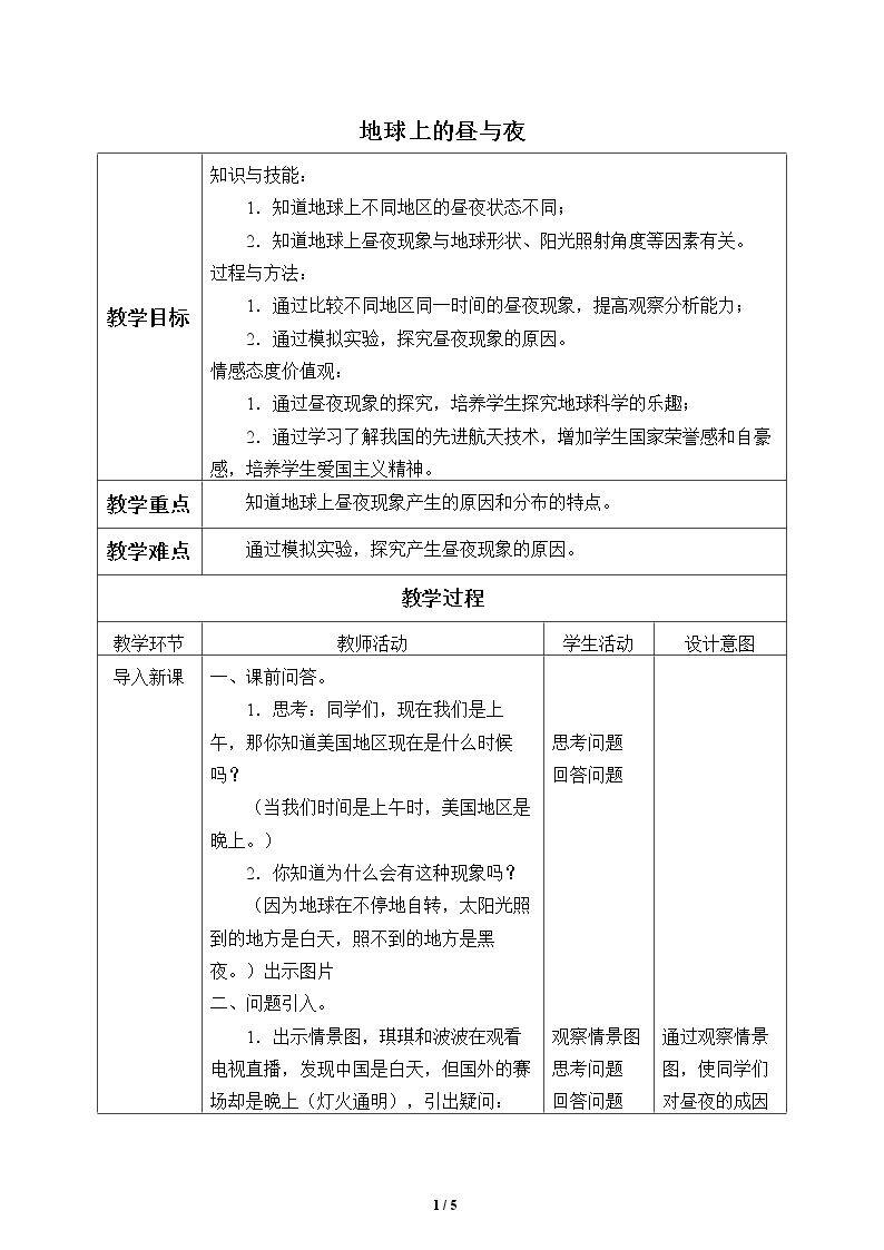 地球上的昼与夜