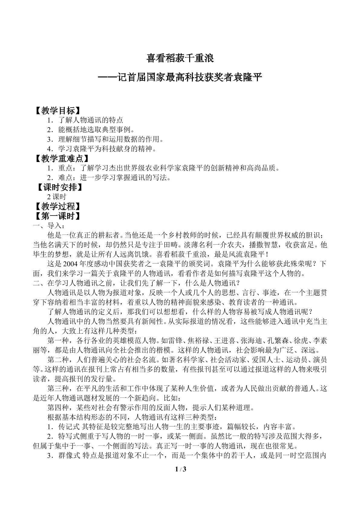 喜看稻菽千重浪——记首届国家最高科技获奖者袁隆平_教案2