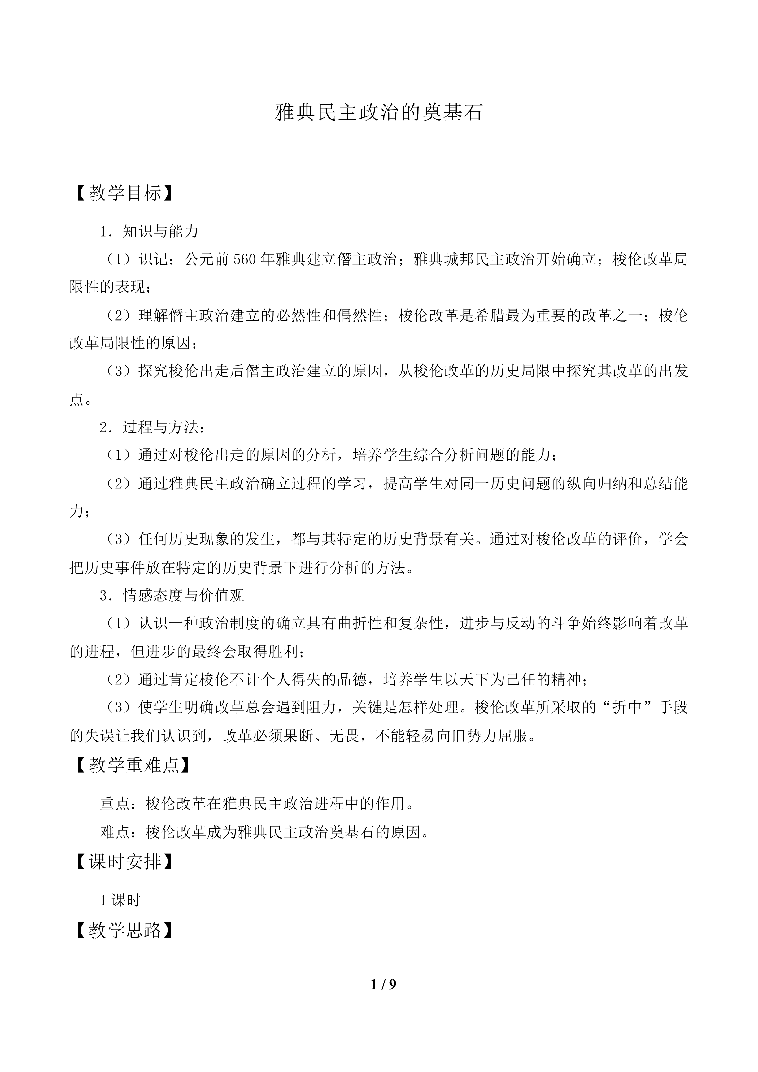 雅典民主政治的奠基石_教案1