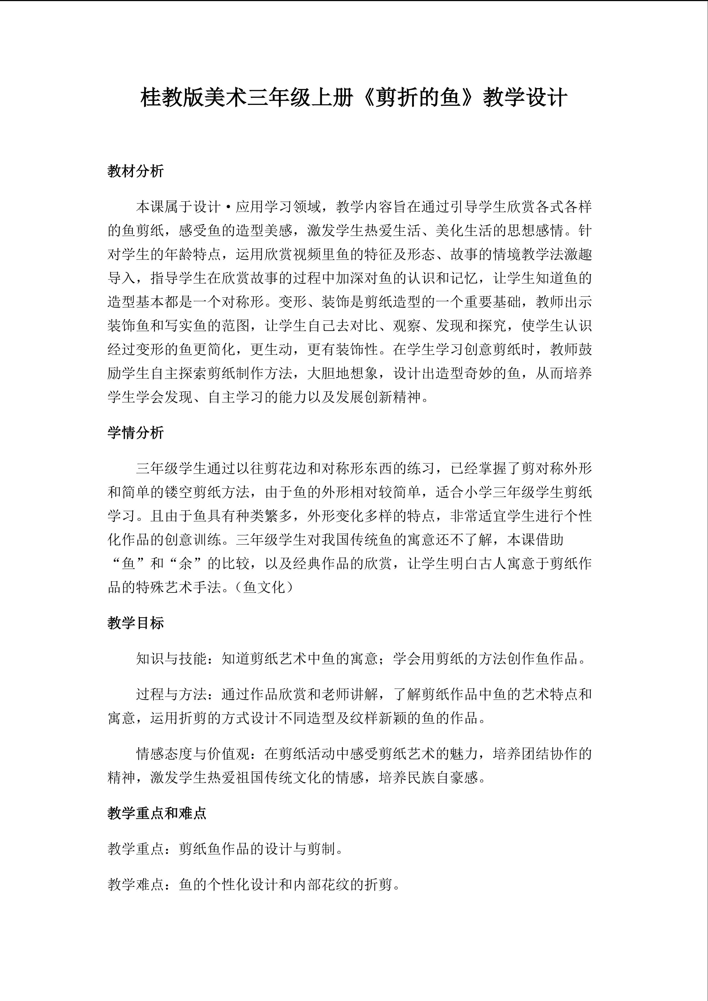 《剪折的鱼》重难点创新教学