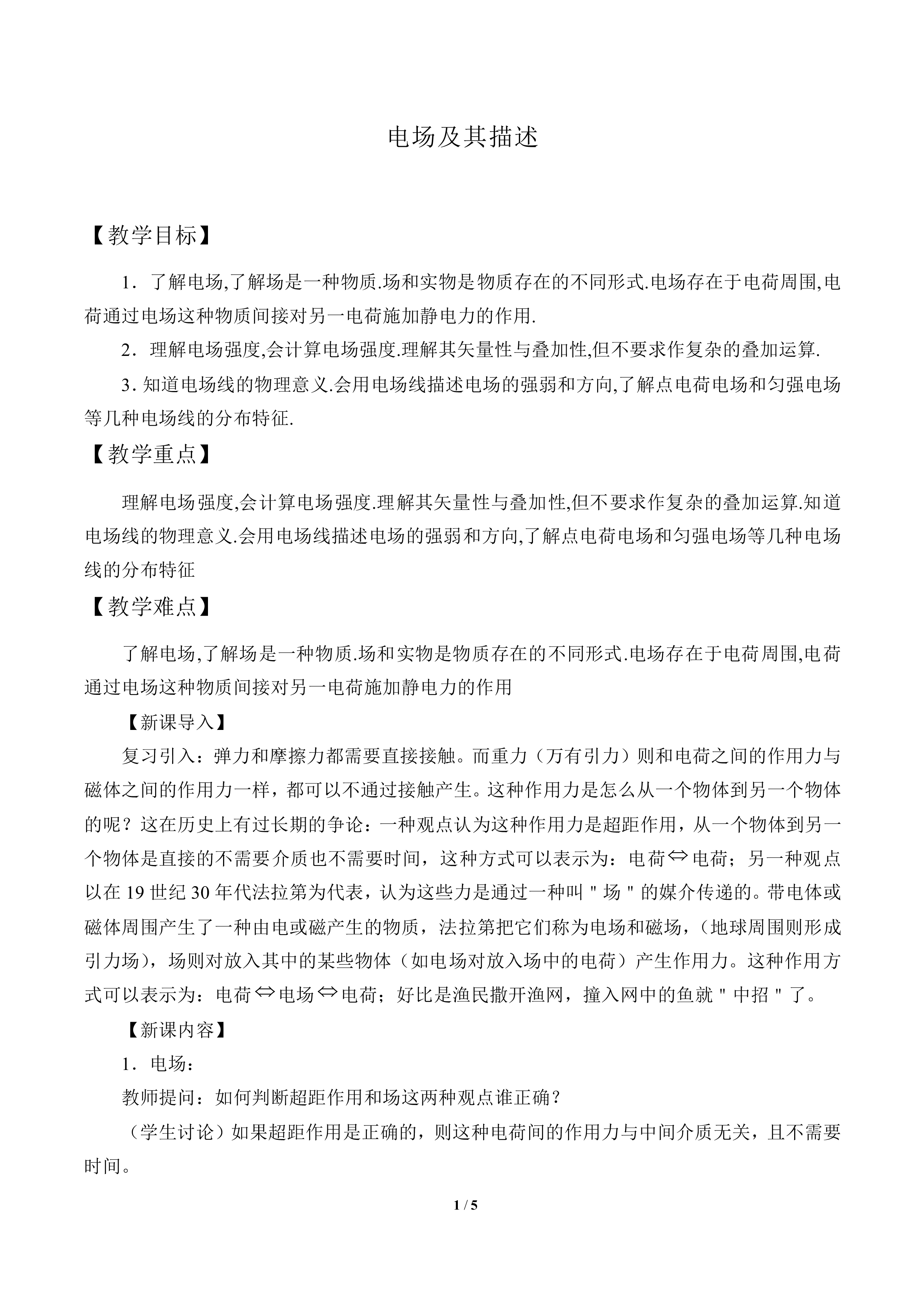 电场及其描述_教案1