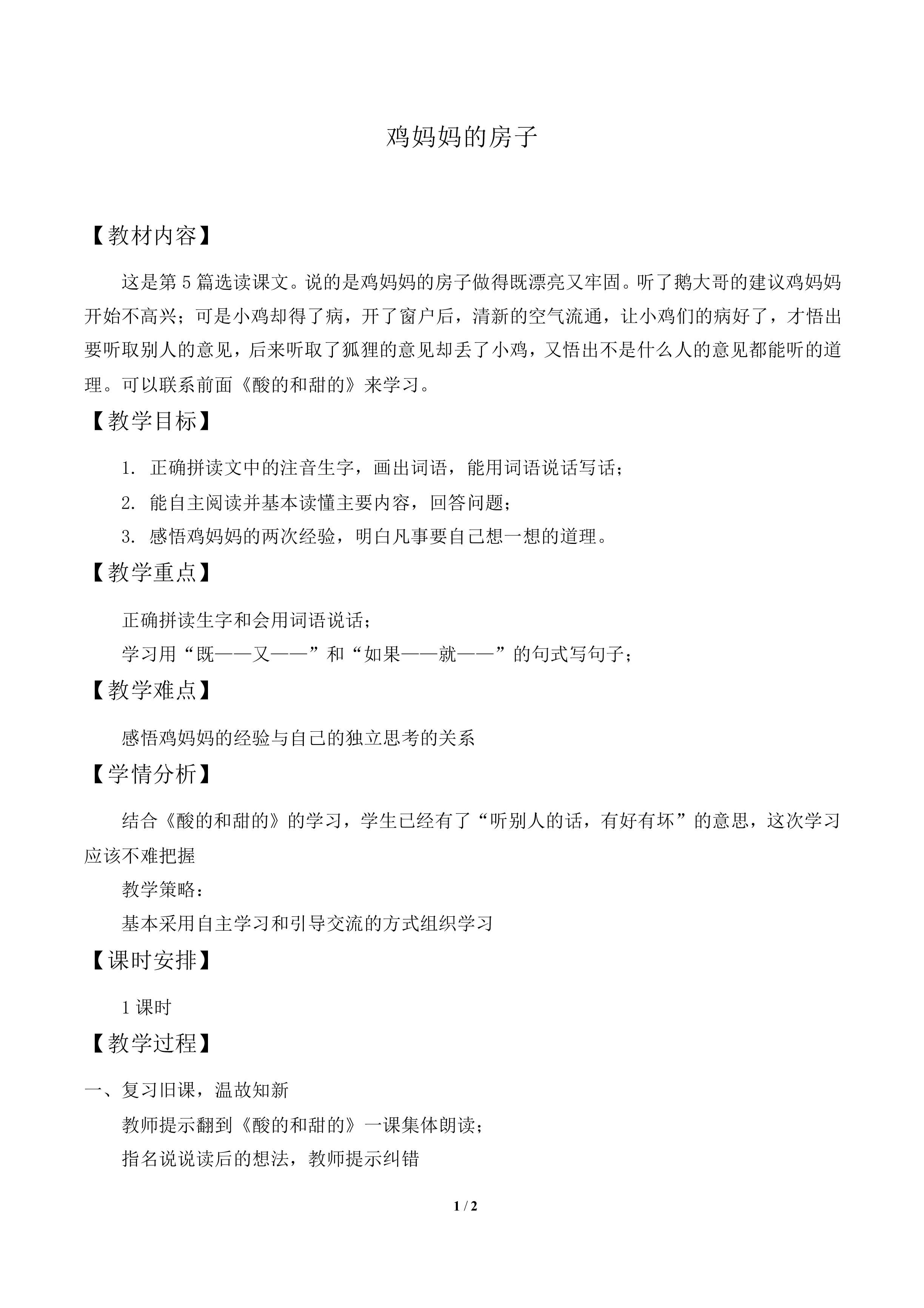 鸡妈妈的新房子_教案2