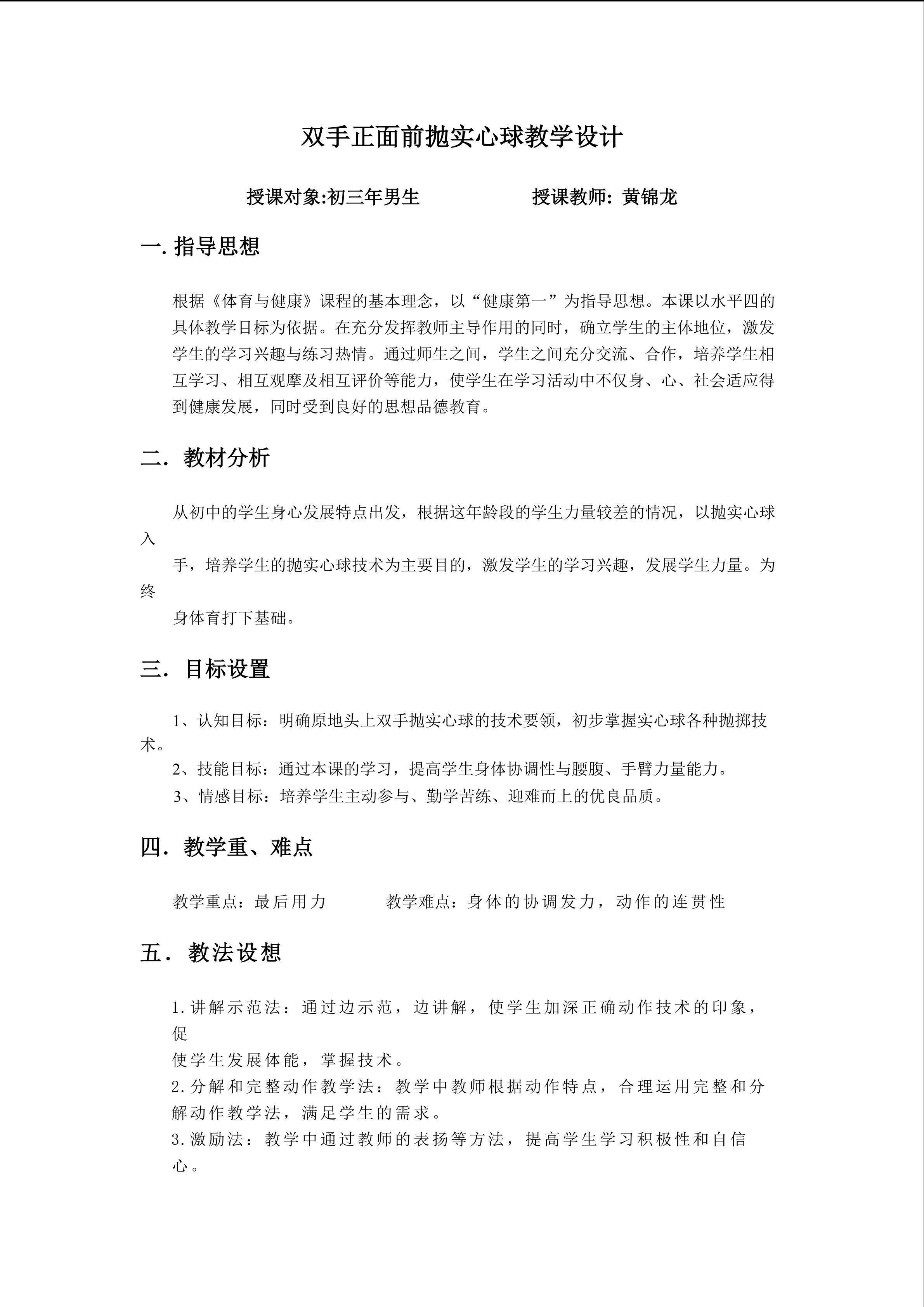 厦门市中学体育教师观摩研讨课（黄锦龙）