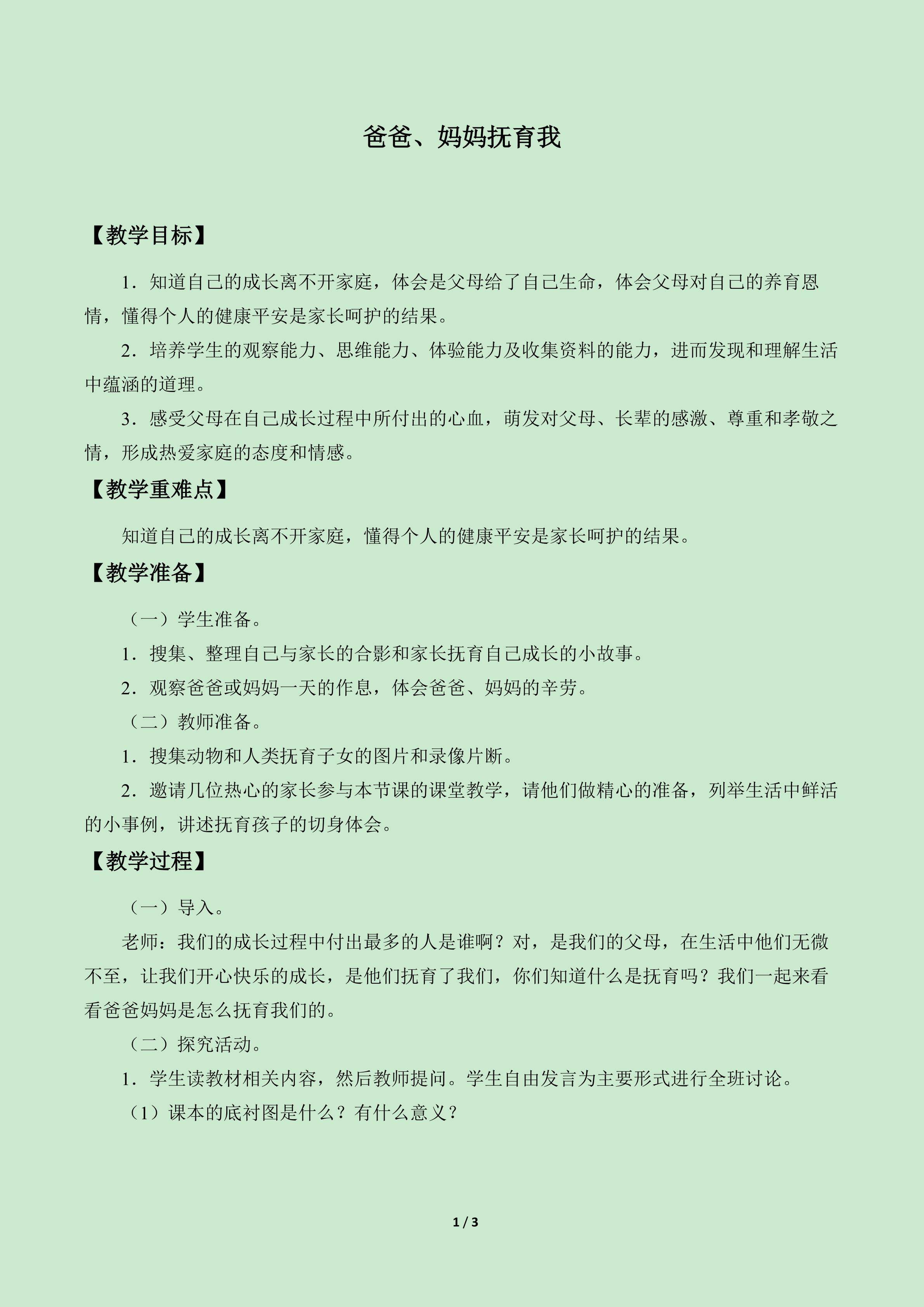 爸爸、妈妈抚育我_教案1