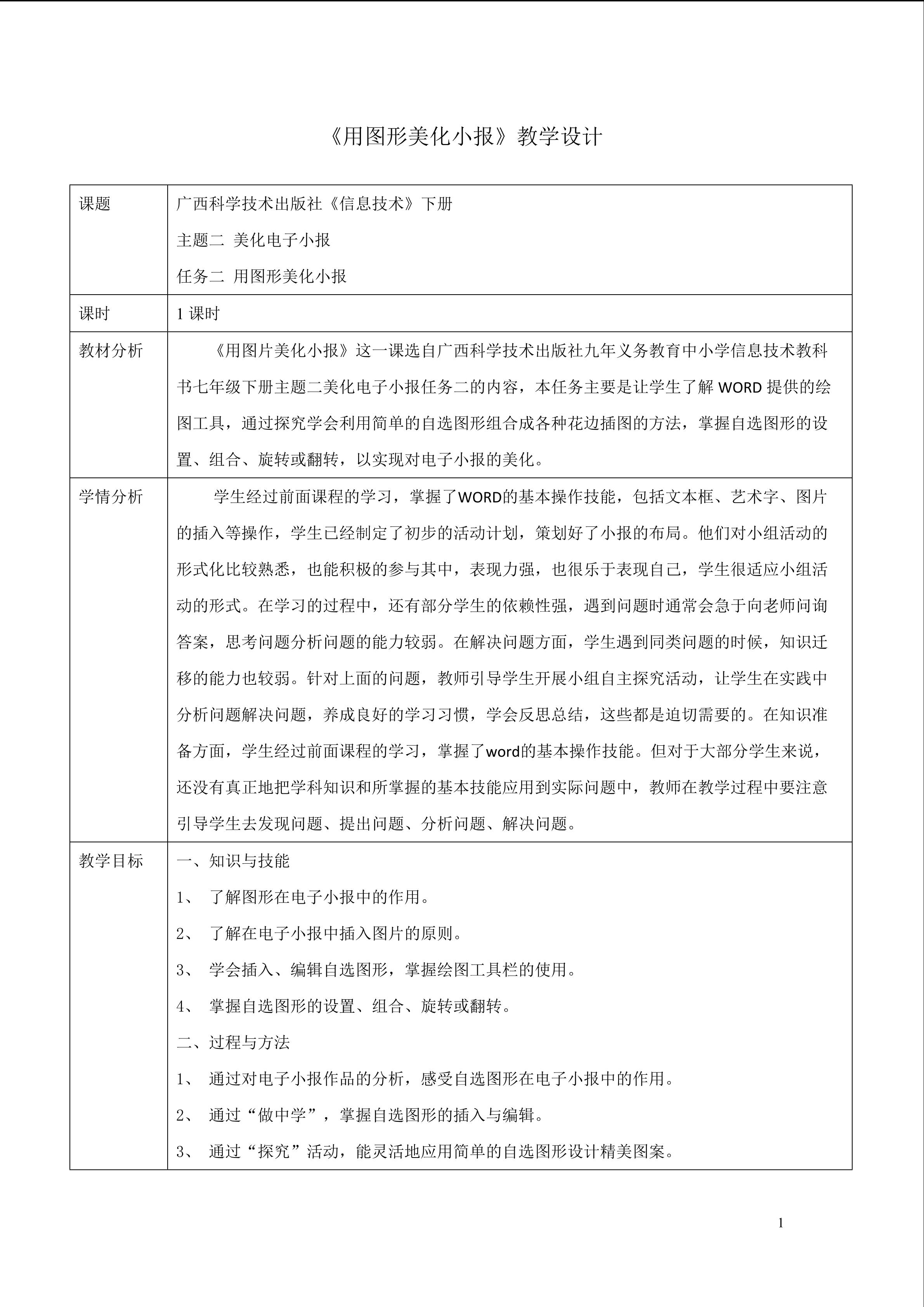 《用图形美化小报》教学设计