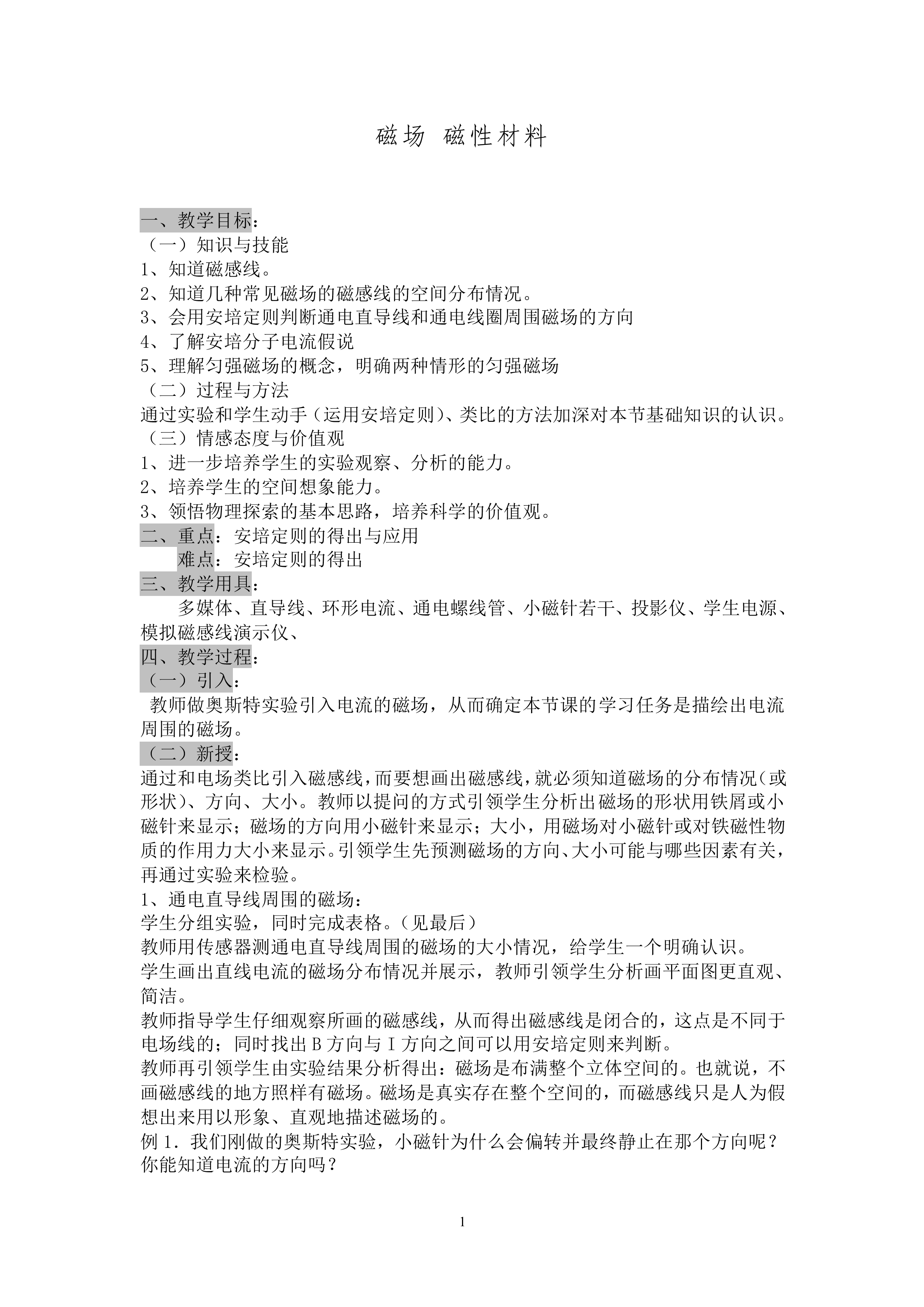 磁场 磁性材料_教案1