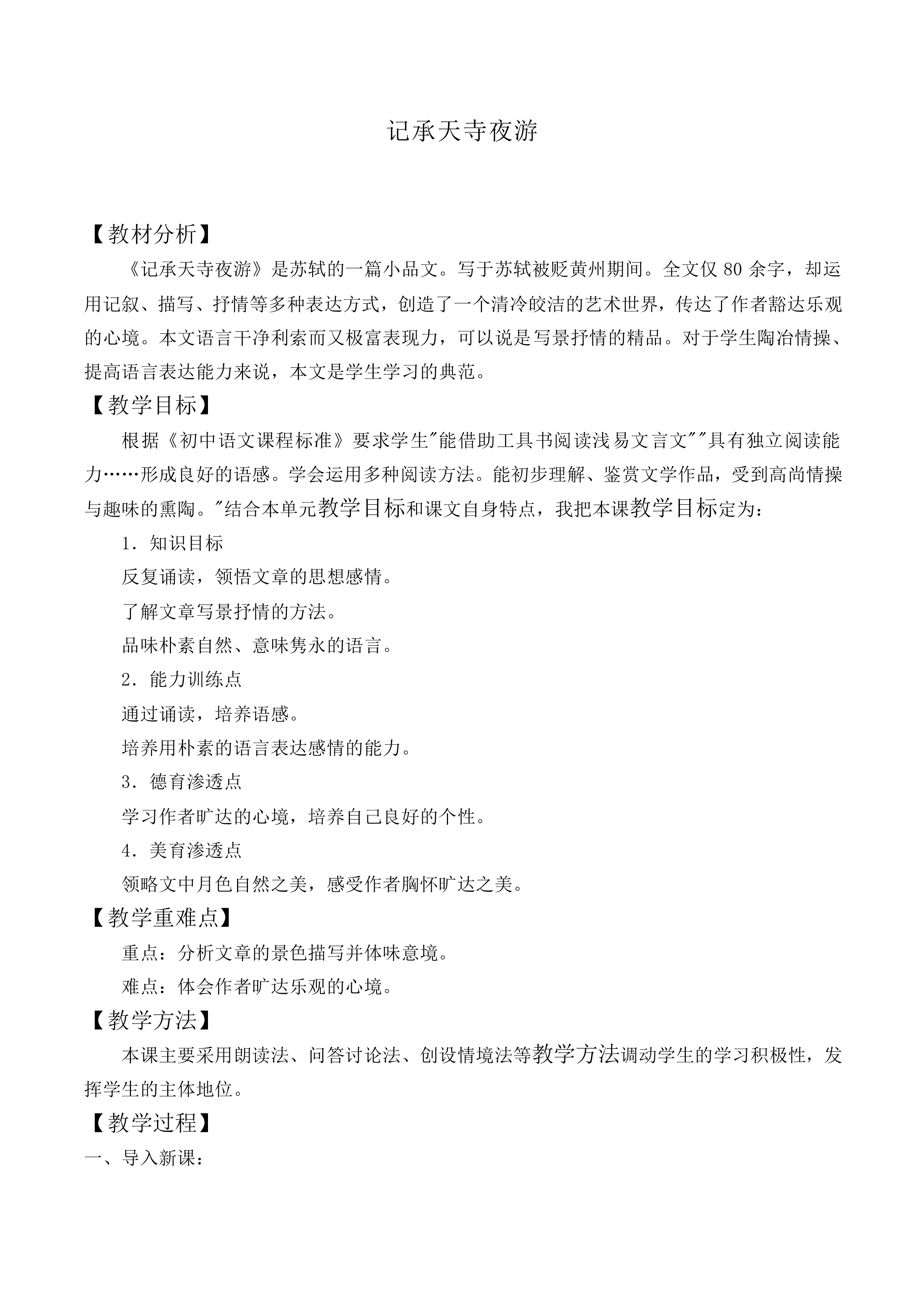 记承天寺夜游_教案3