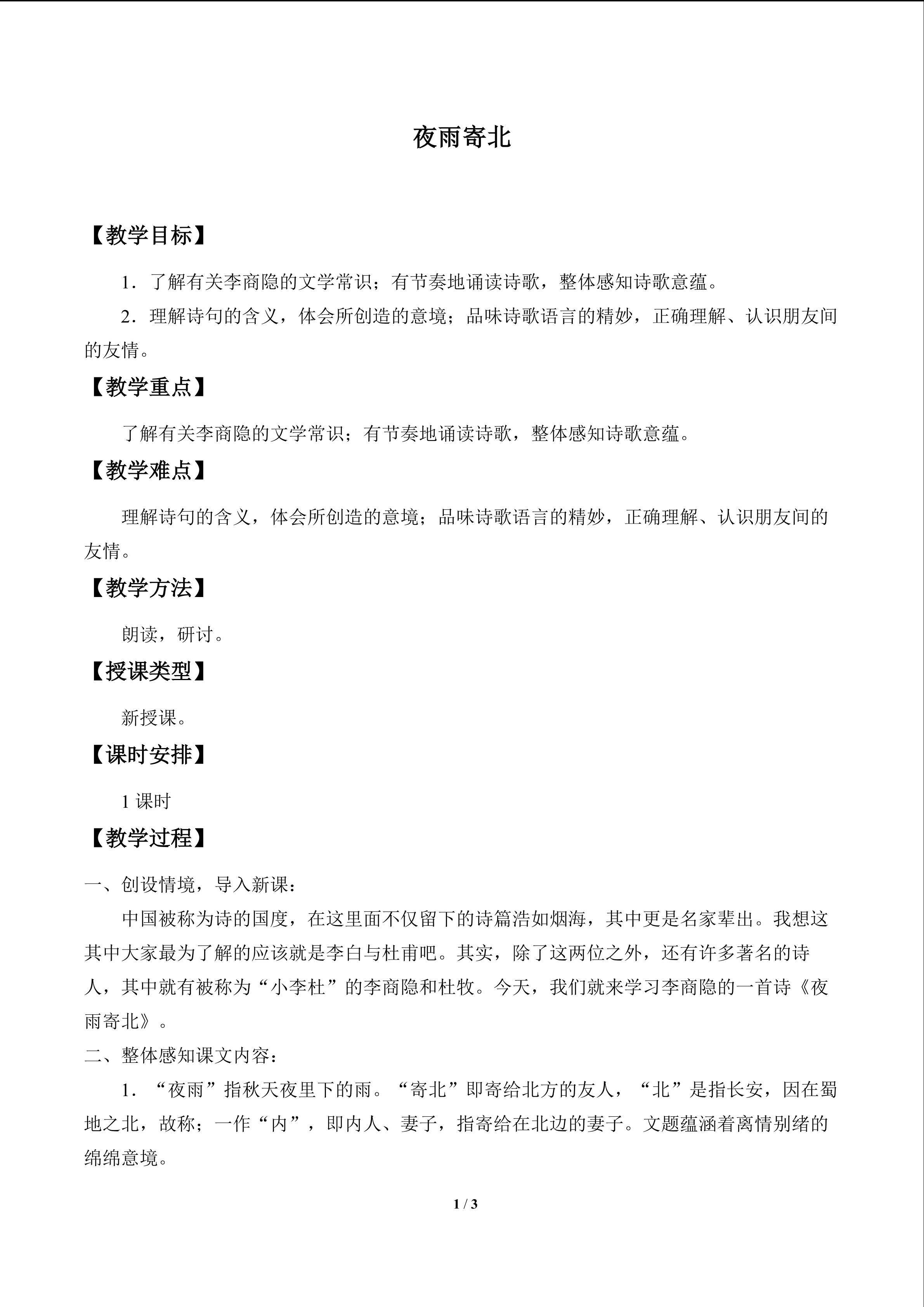 夜雨寄北_教案1