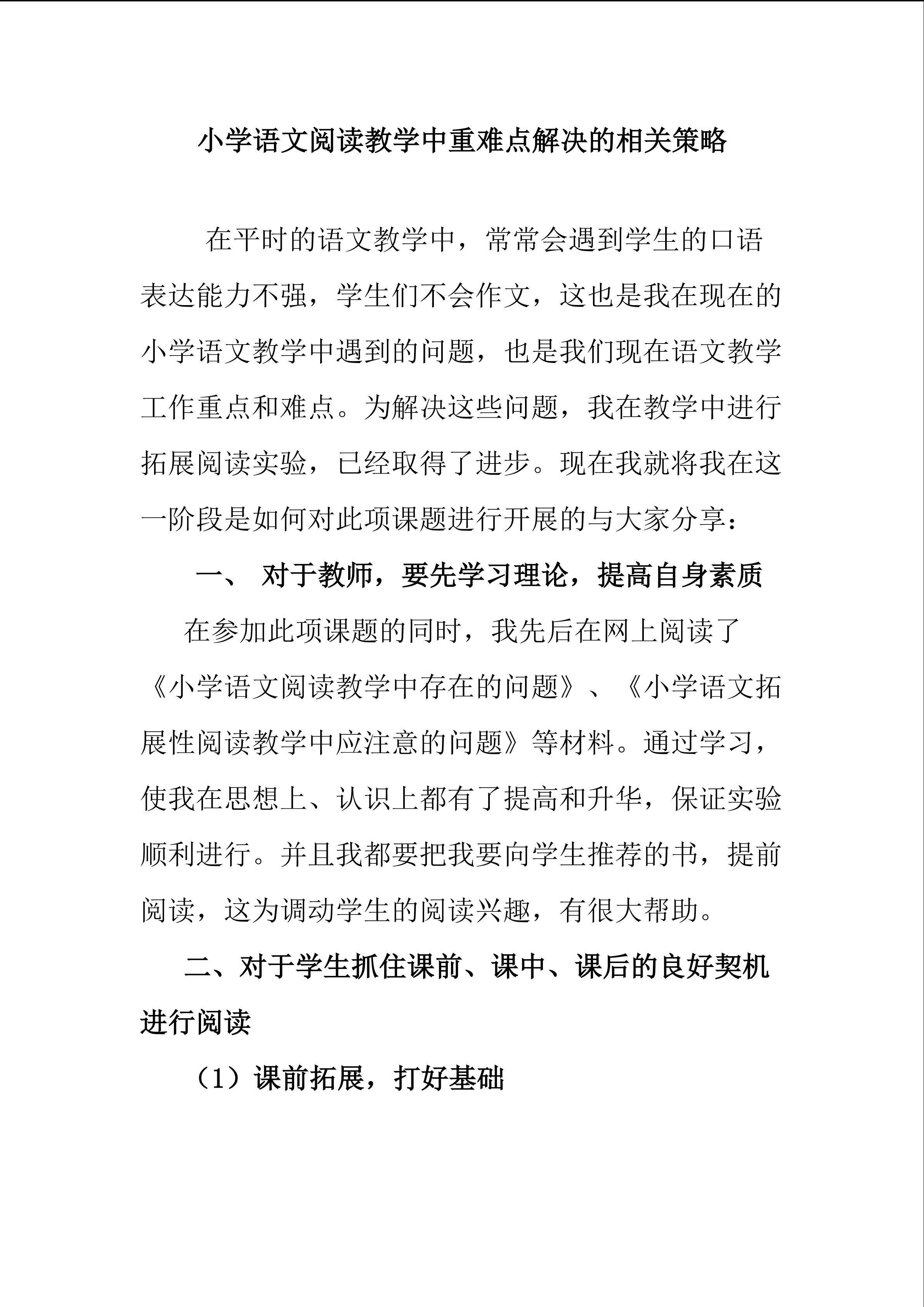 小学语文阅读教学中重难点解决的相关策略