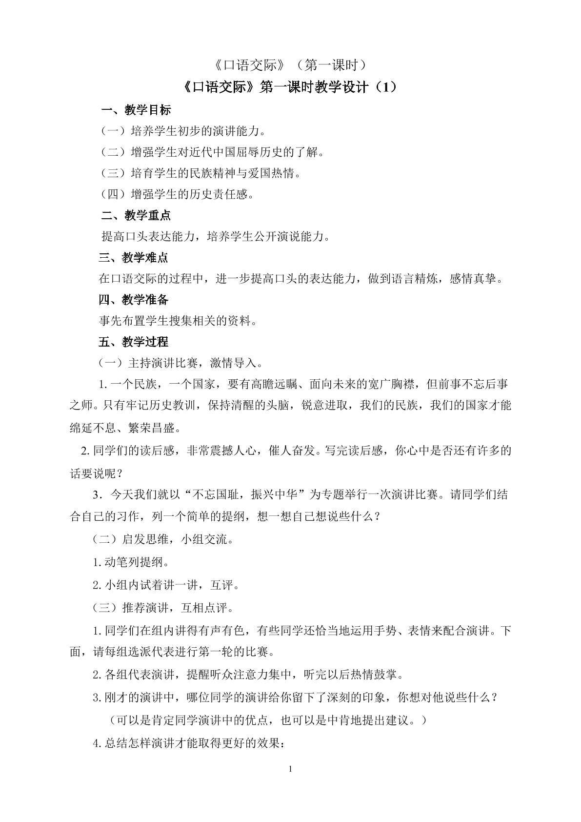 《口语交际》第一课时教学设计1