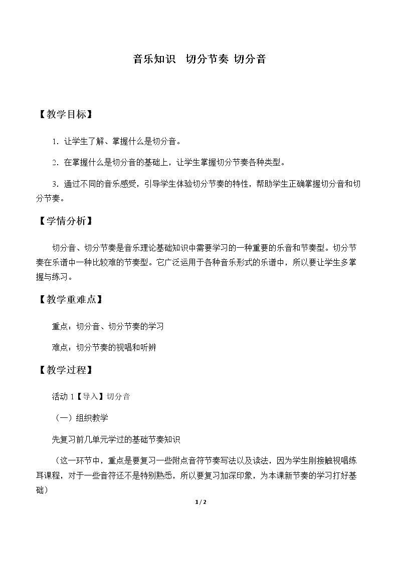 音乐知识  切分节奏 切分音
