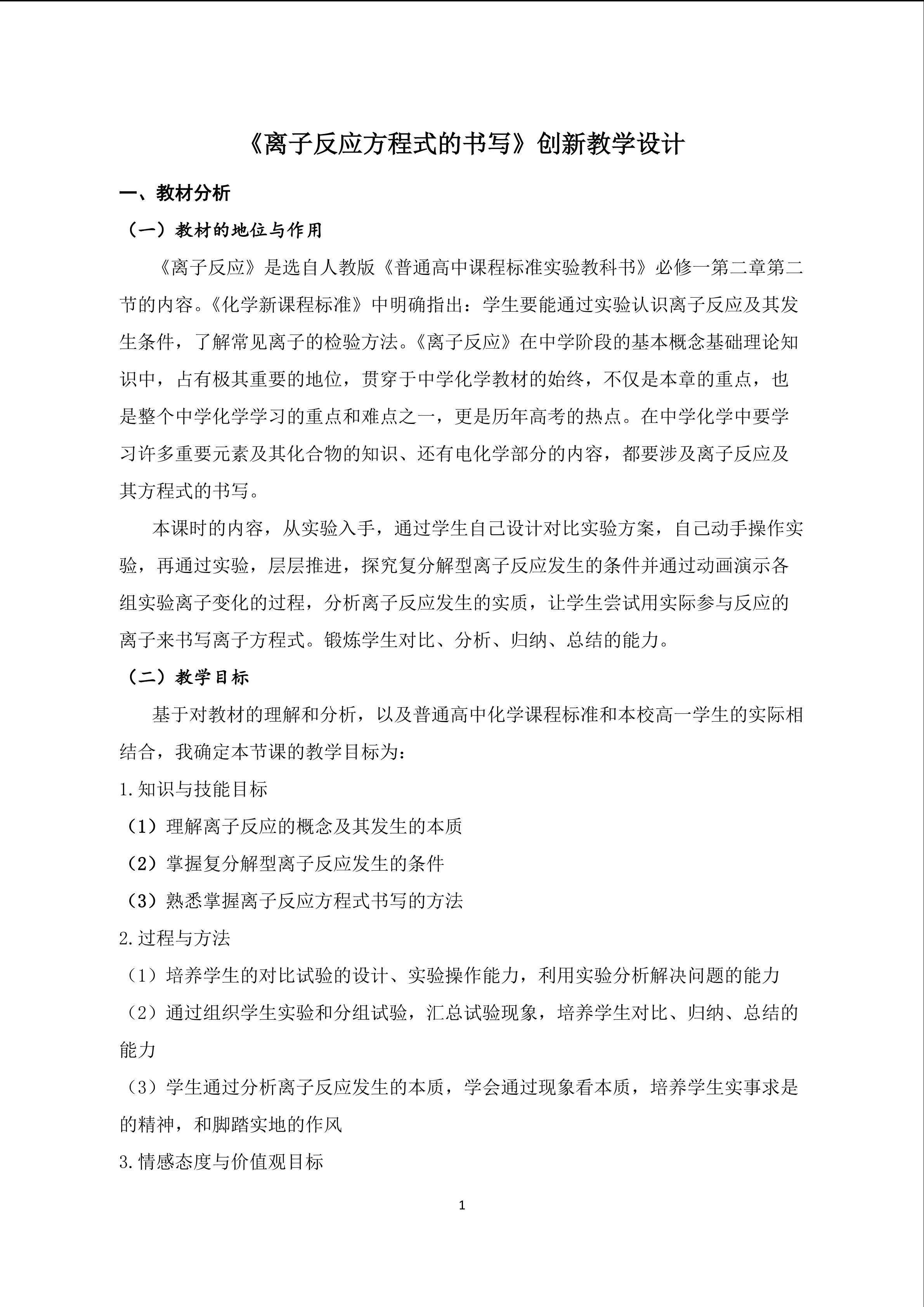 离子反应方程式的书写创新教学设计