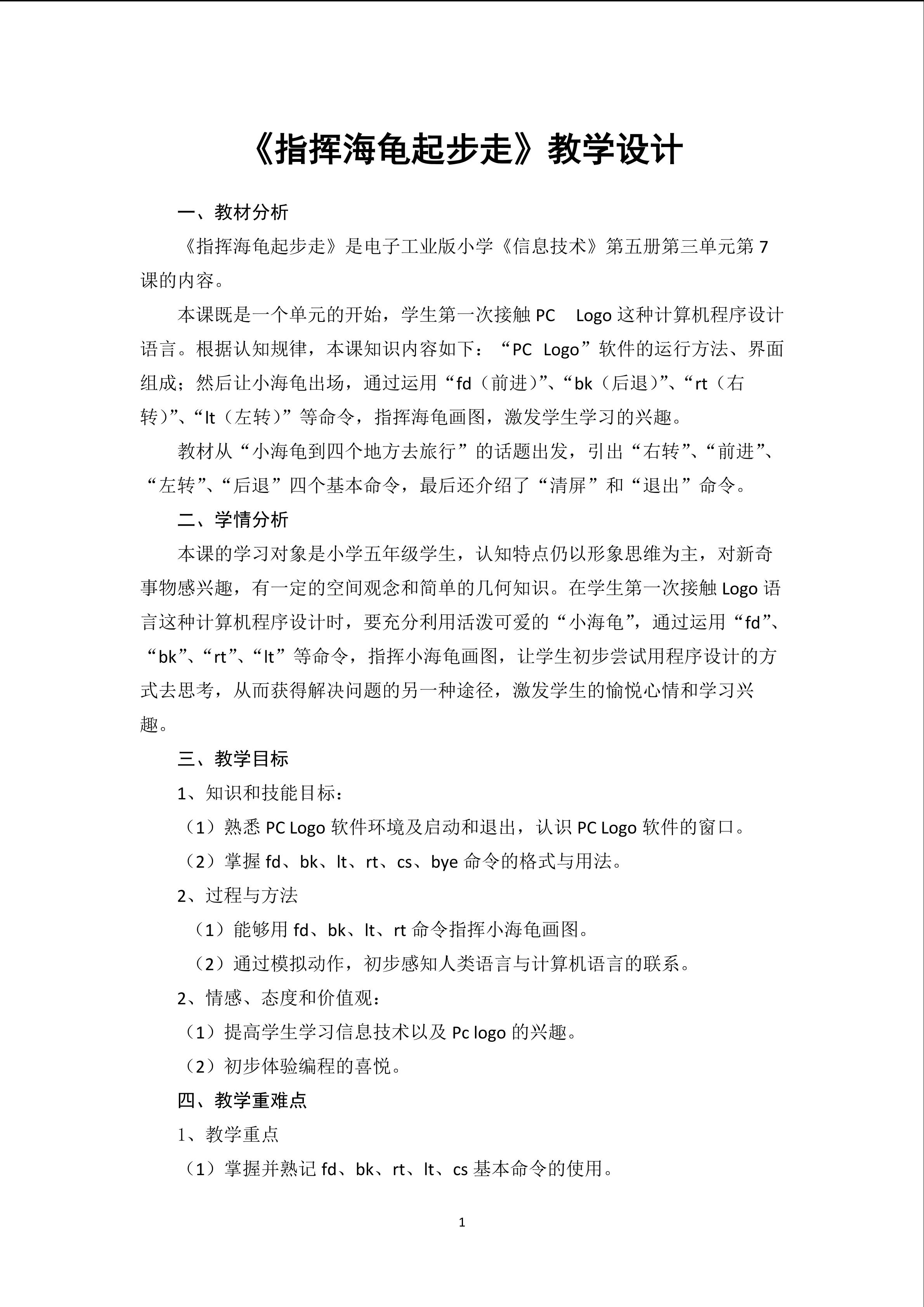 指挥海龟起步走