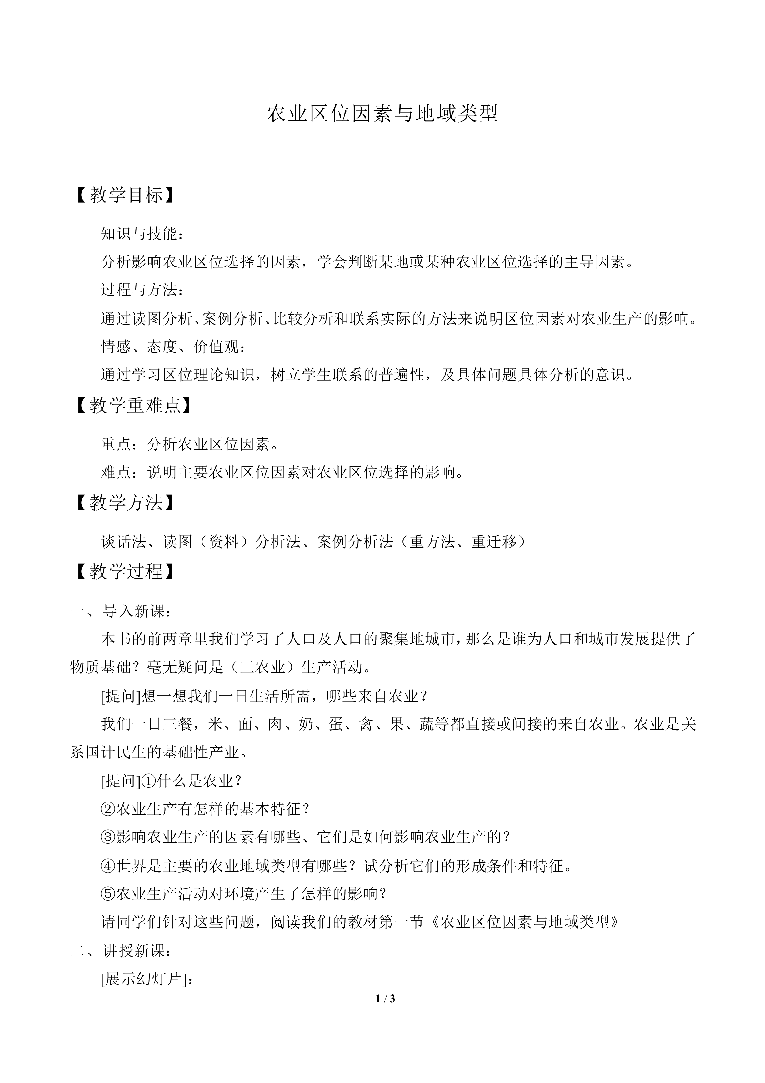 农业区位因素与地域类型_教案2
