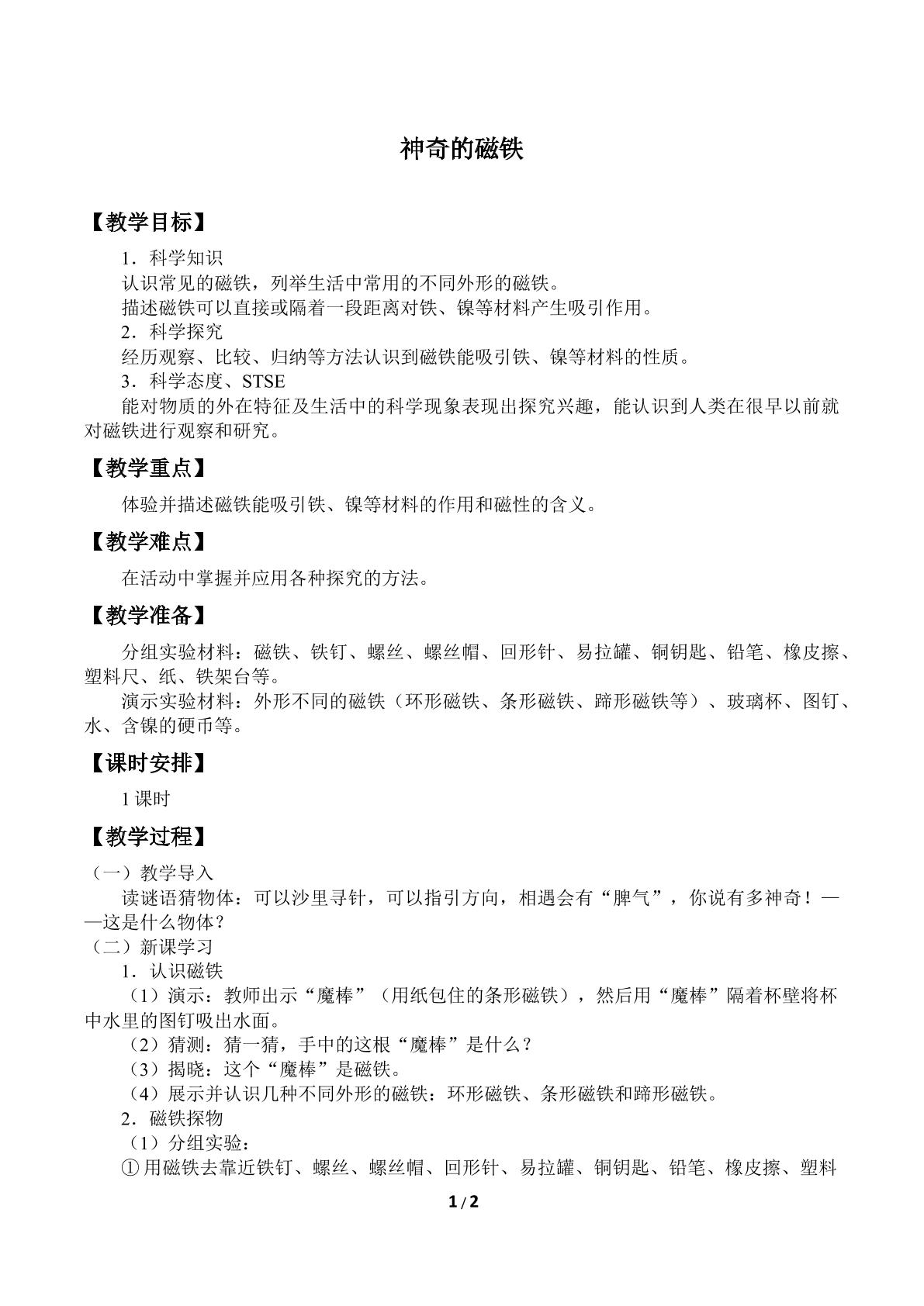 1 神奇的磁铁