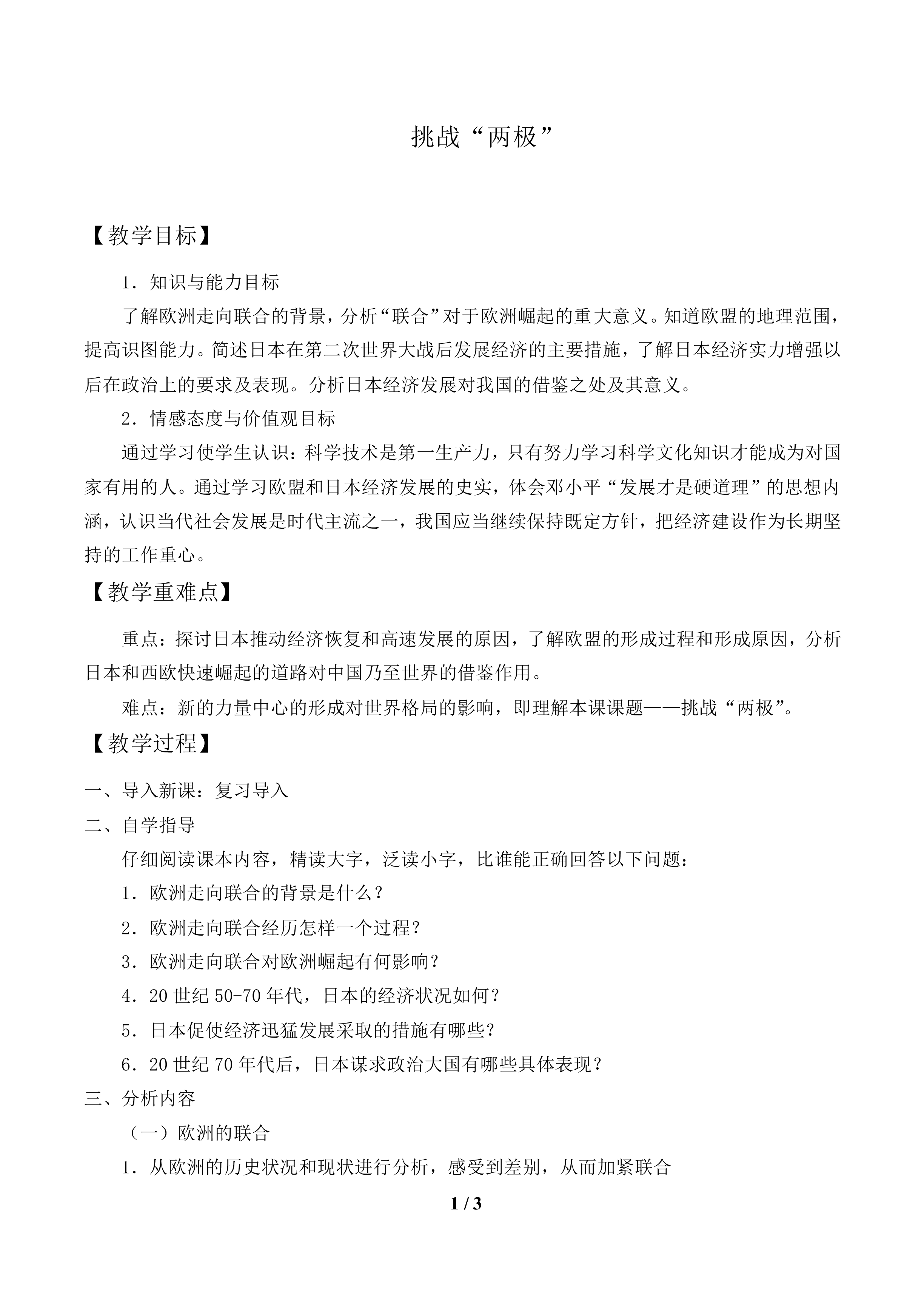 挑战“两极”_教案1