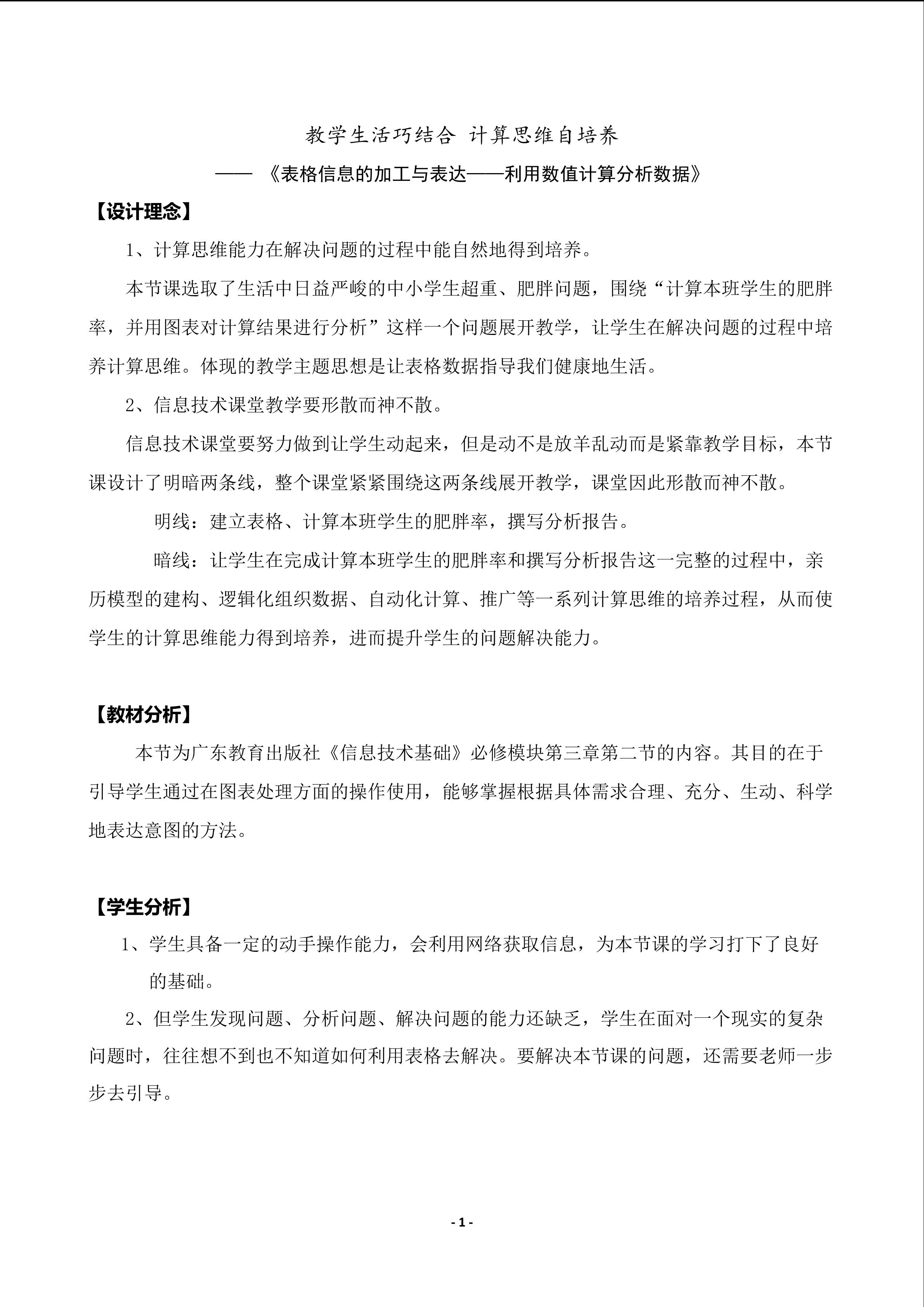 教学生活巧结合 计算思维自培养 ---- 《表格信息的加工与表达----利用数值计算分析