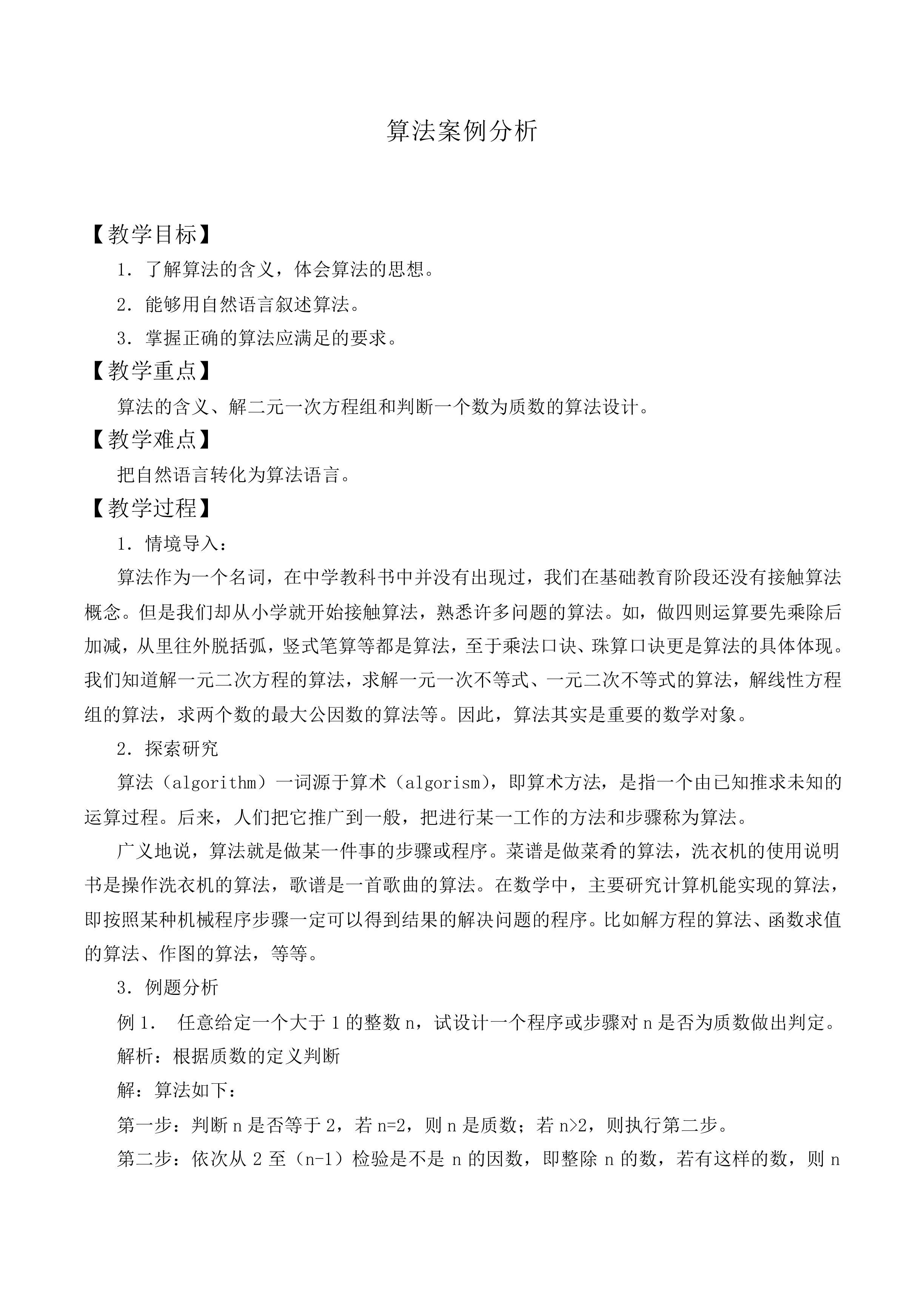 算法案例分析_教案1