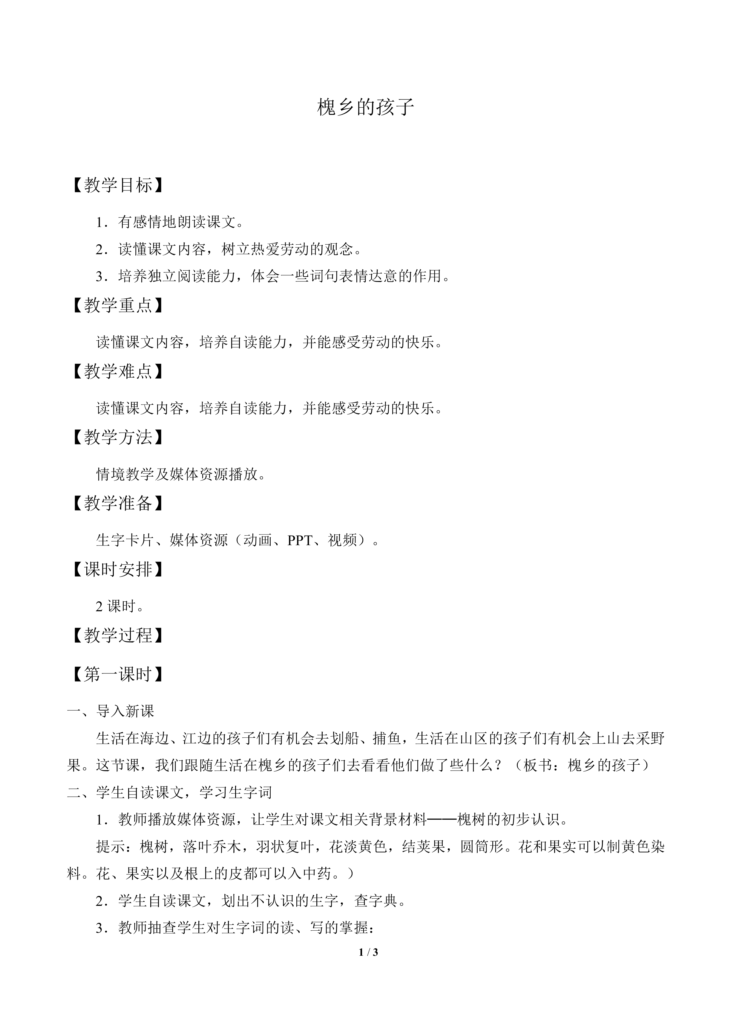 槐乡的孩子_教案2