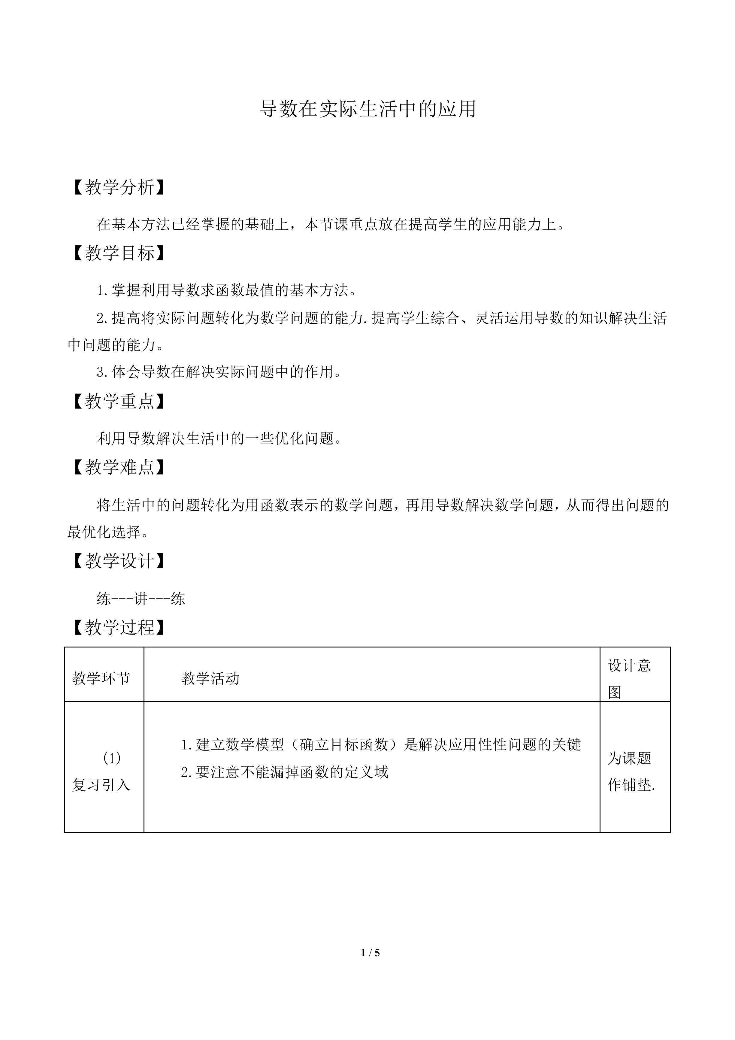 导数在实际生活中的应用_教案2