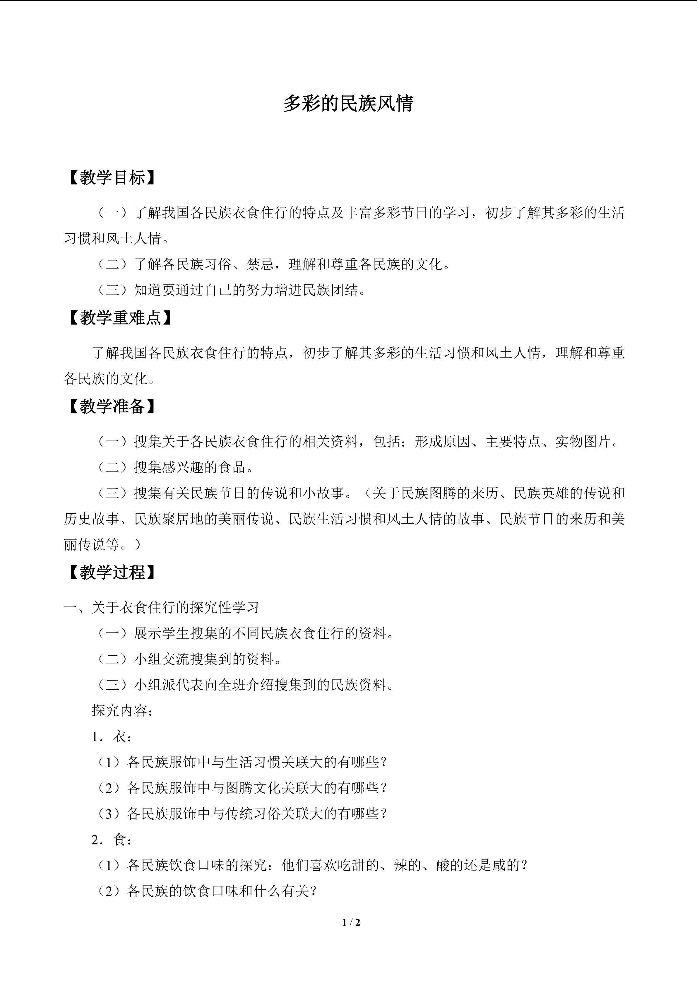 多彩的民族风情_教案1