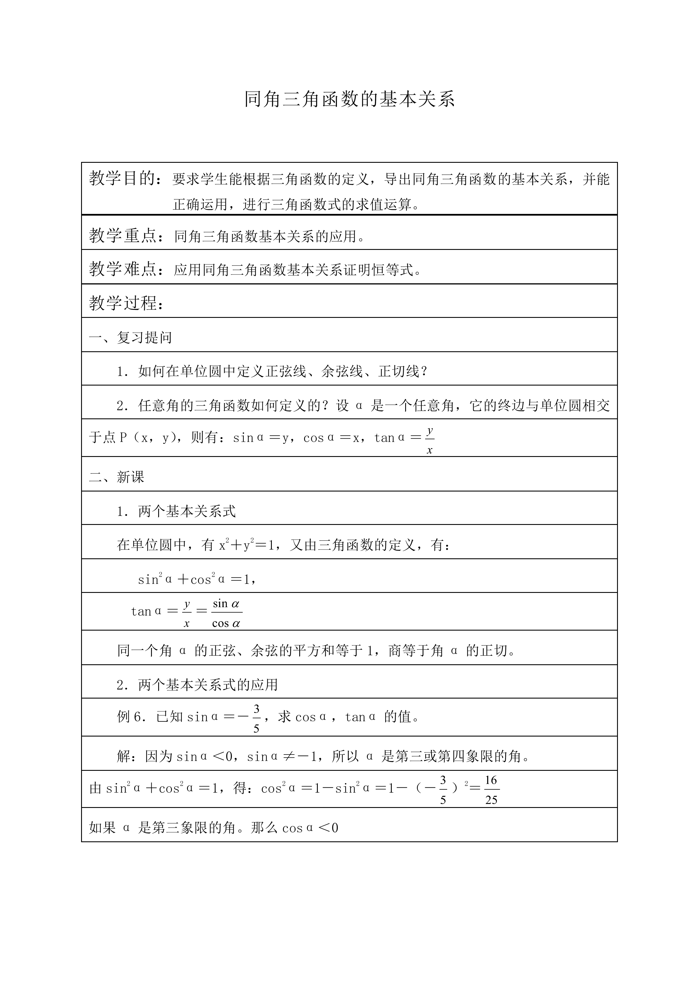 同角三角函数的基本关系_教案1