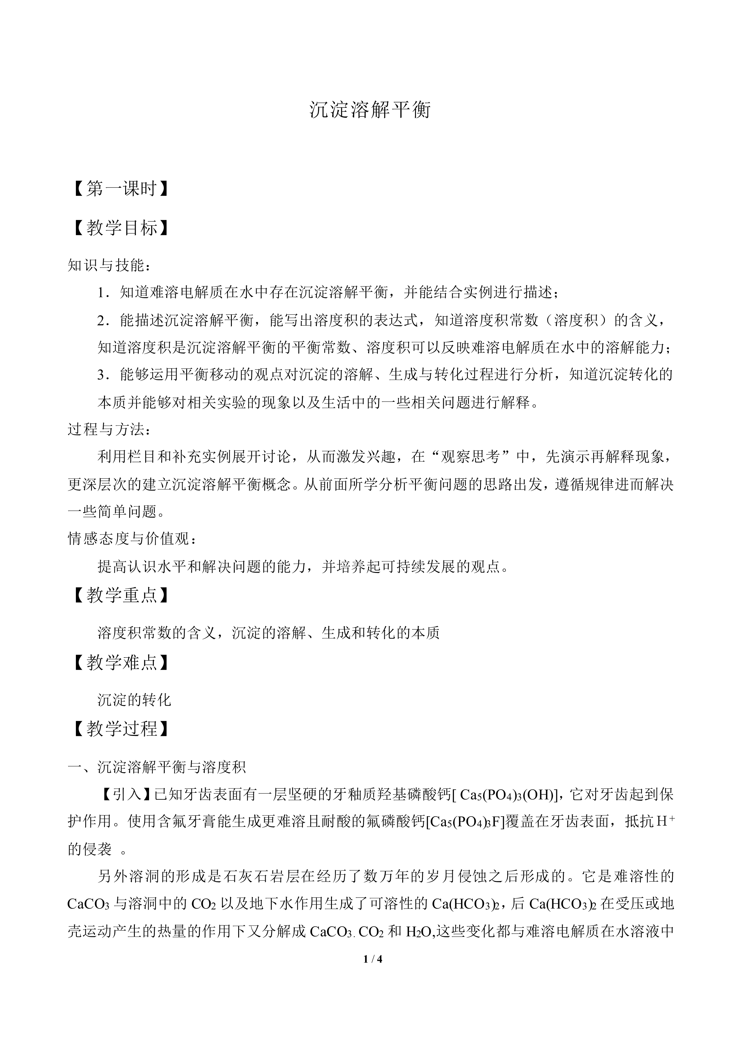沉淀溶解平衡_教案1