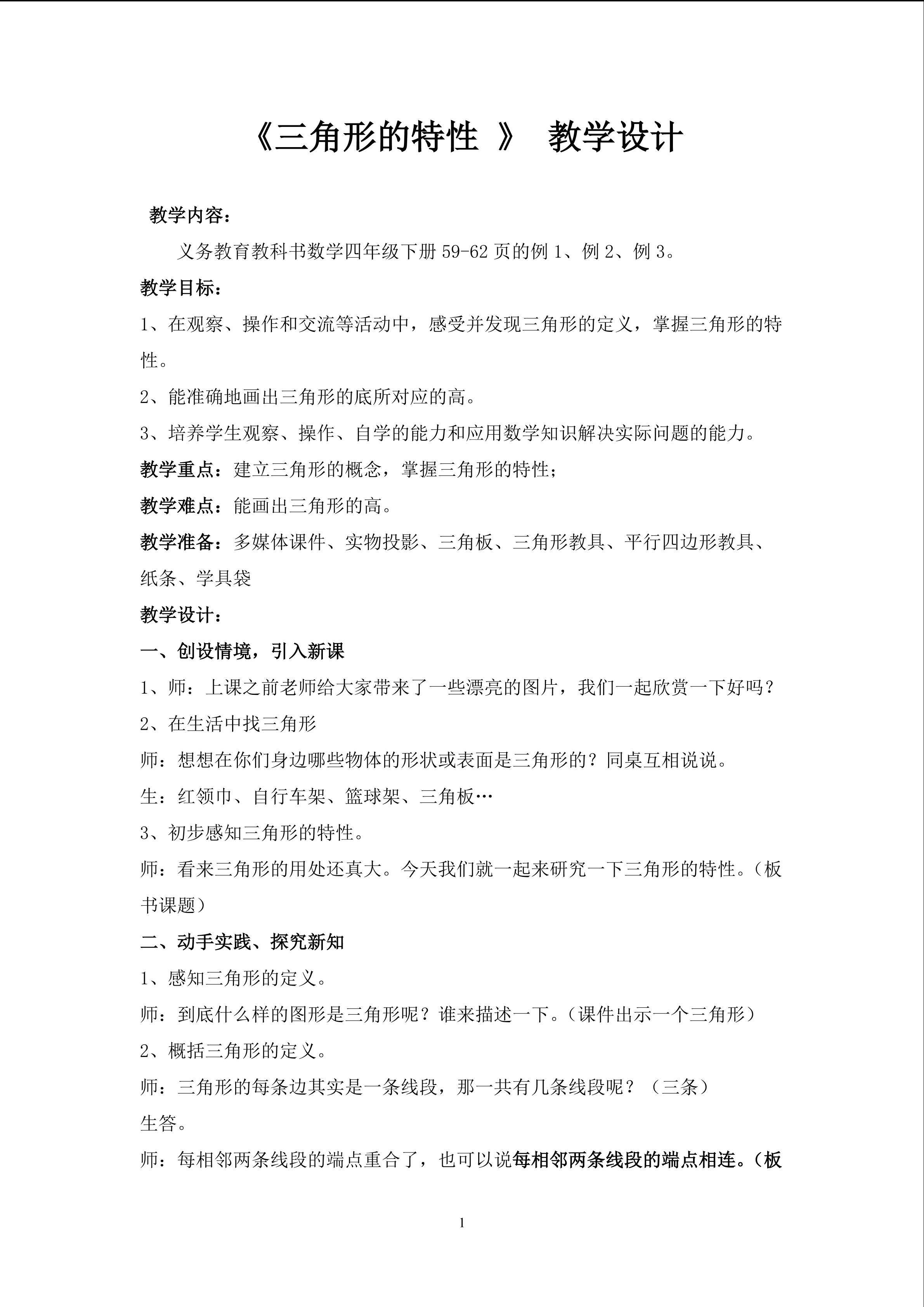三角形的特性