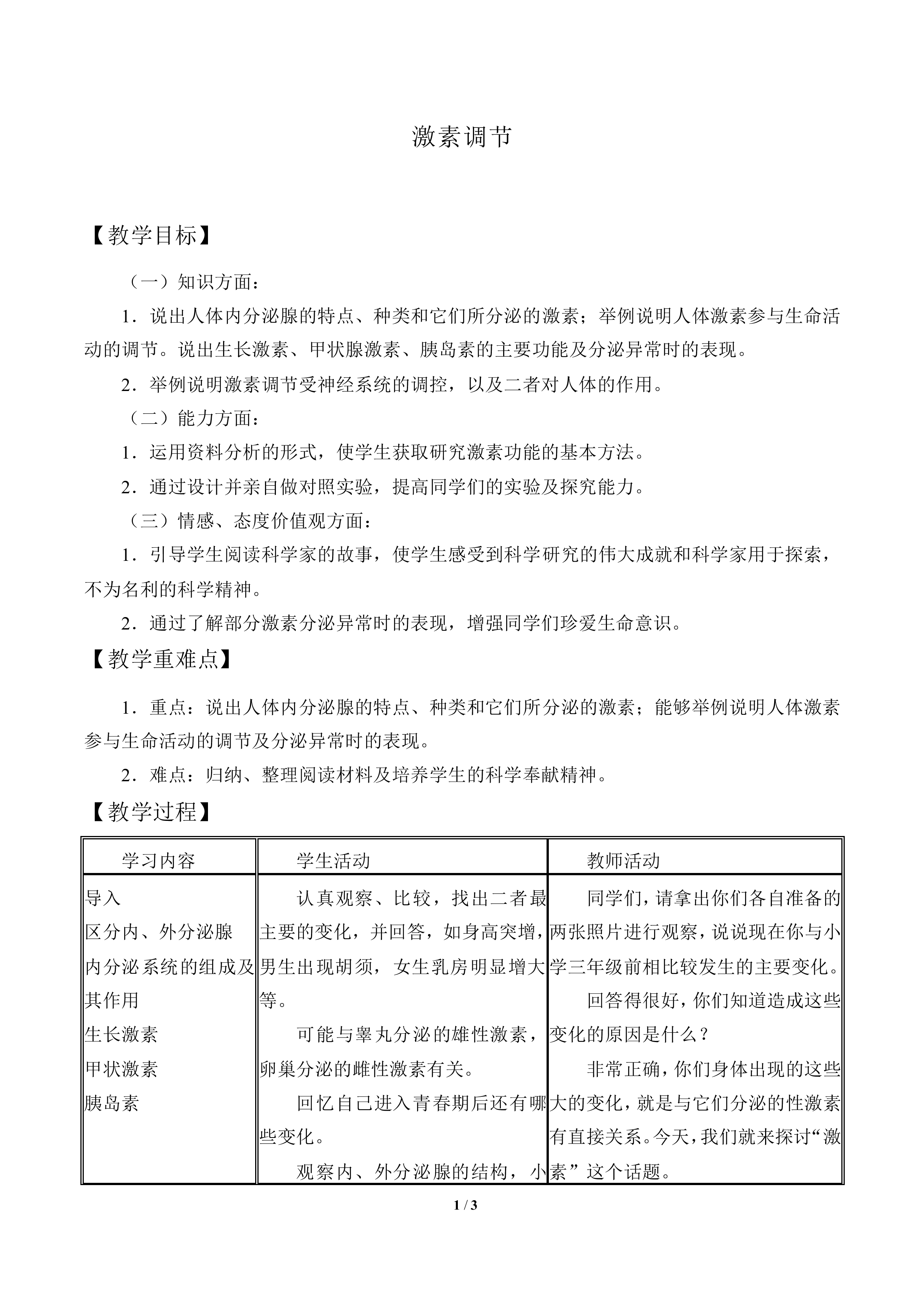 激素调节_教案1