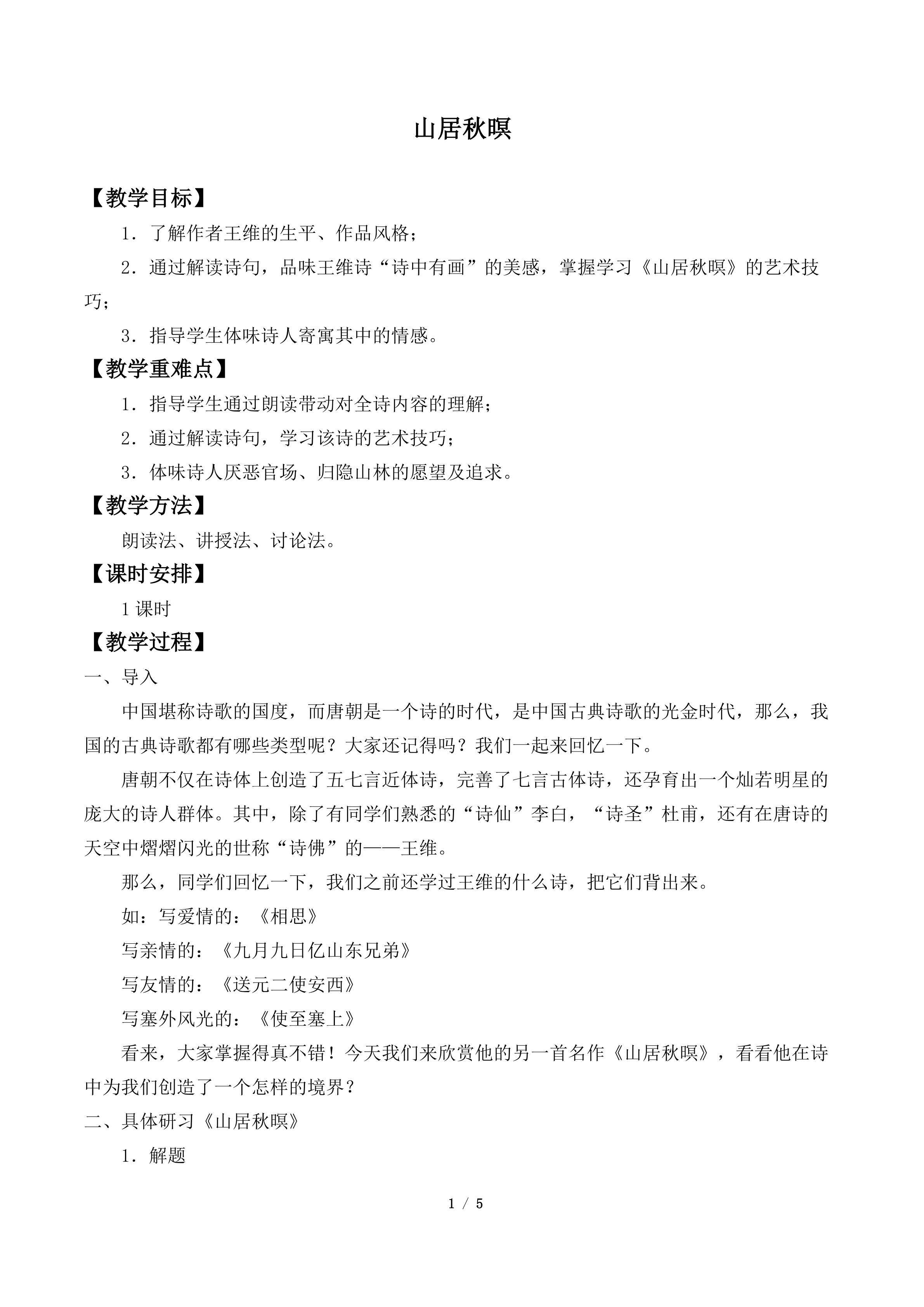 山居秋暝_教案1
