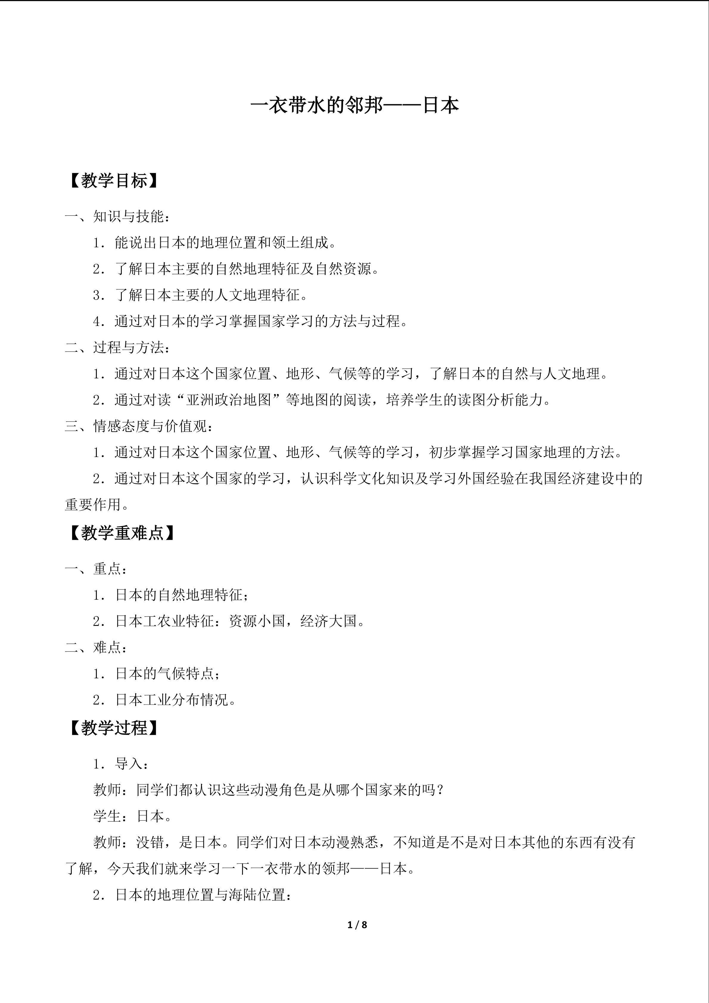 一衣带水的邻邦——日本_教案1