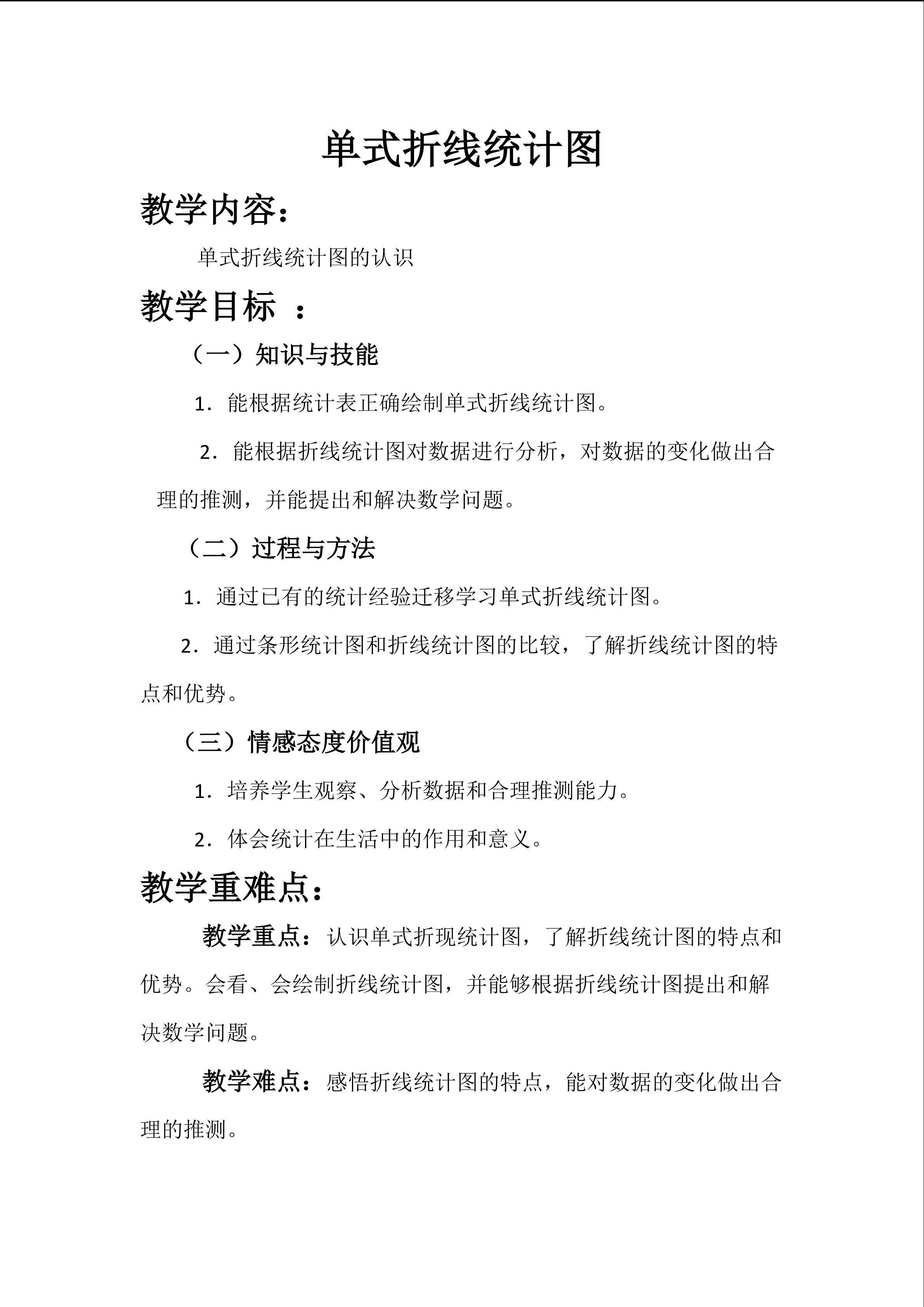 折线统计图