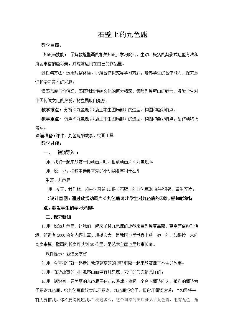 11. 石壁上的九色鹿