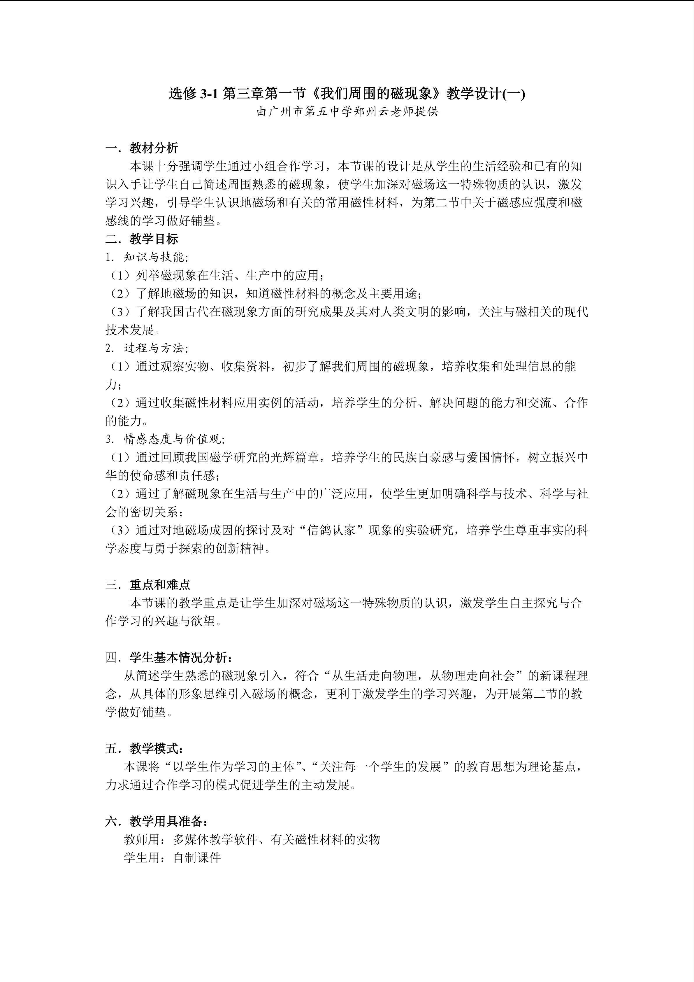 高中物理粤教版教材高二年级选修3-1第三章第一节《我们周围的磁现象》教学设计1