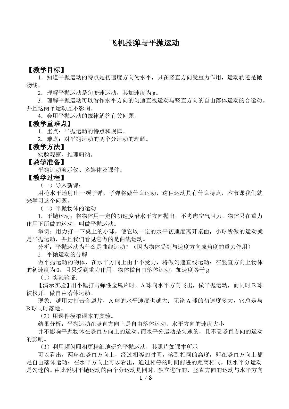 飞机投弹与平抛运动_教案1