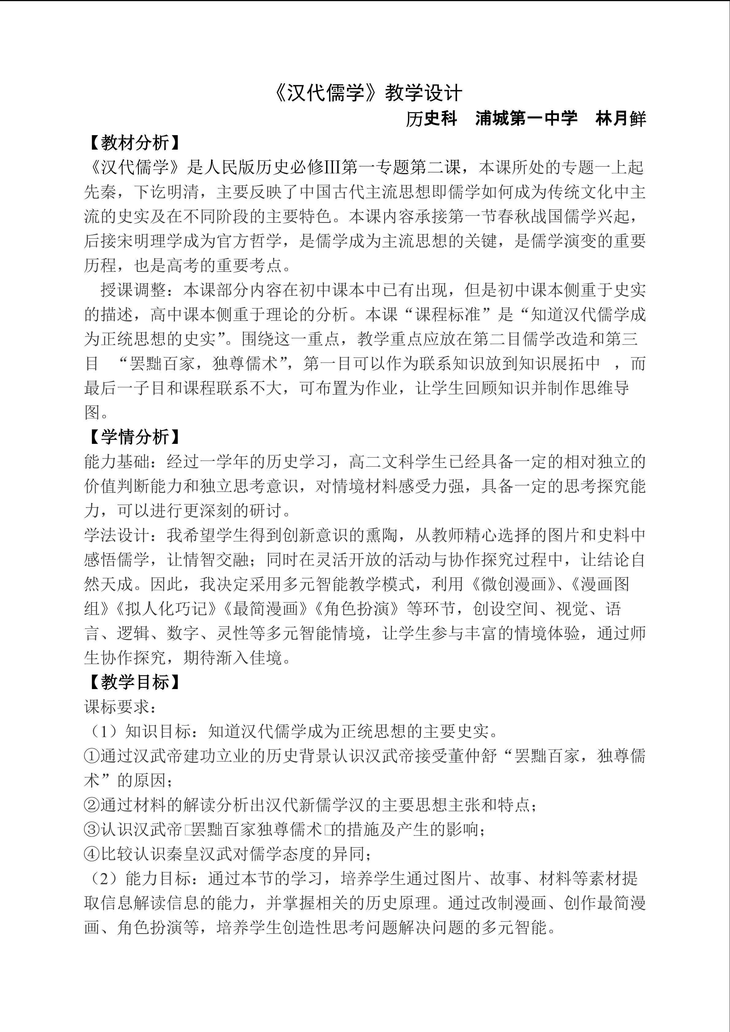 《汉代儒学》教学设计 历史 浦城一中 林月鲜