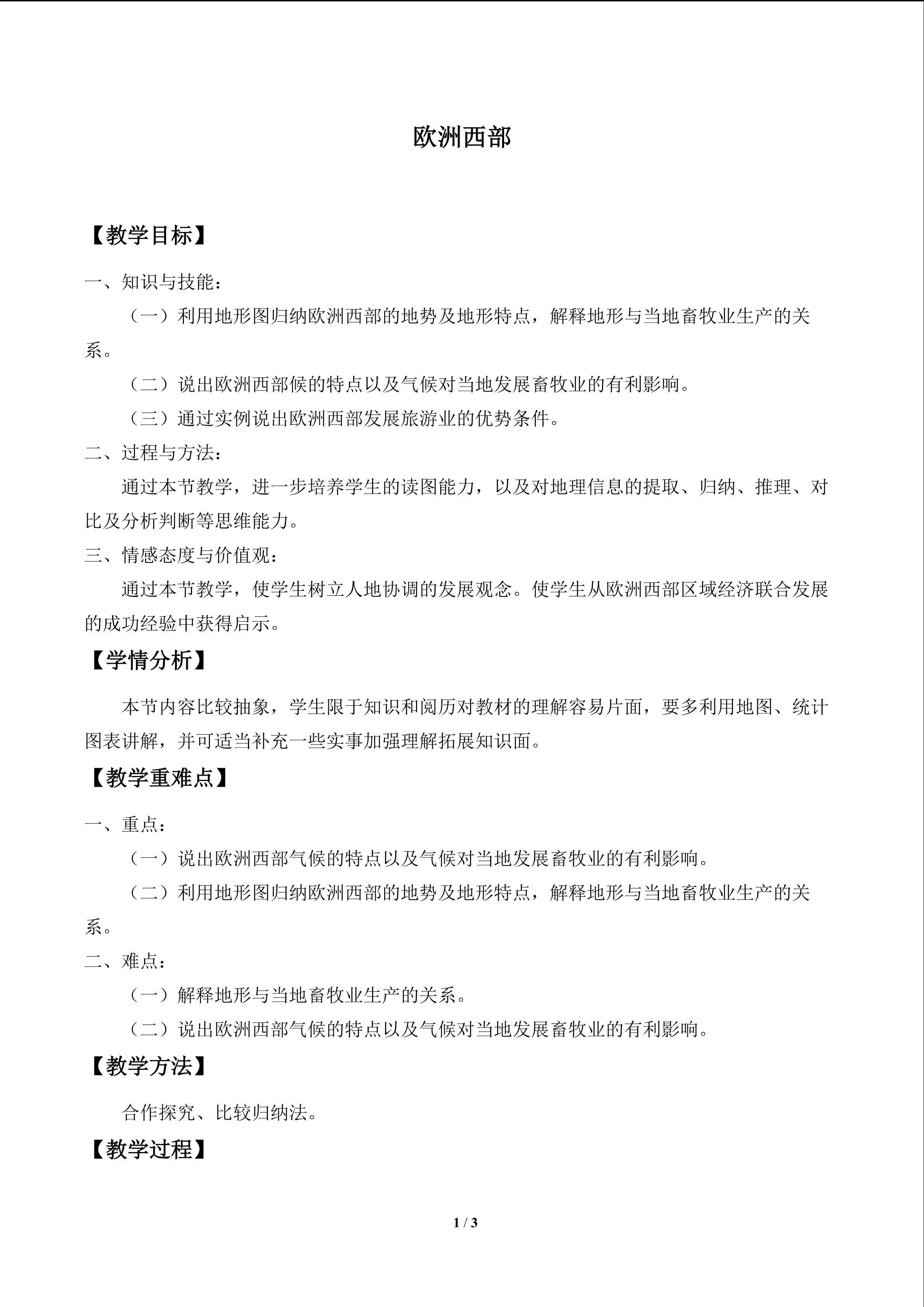 欧洲西部_教案1