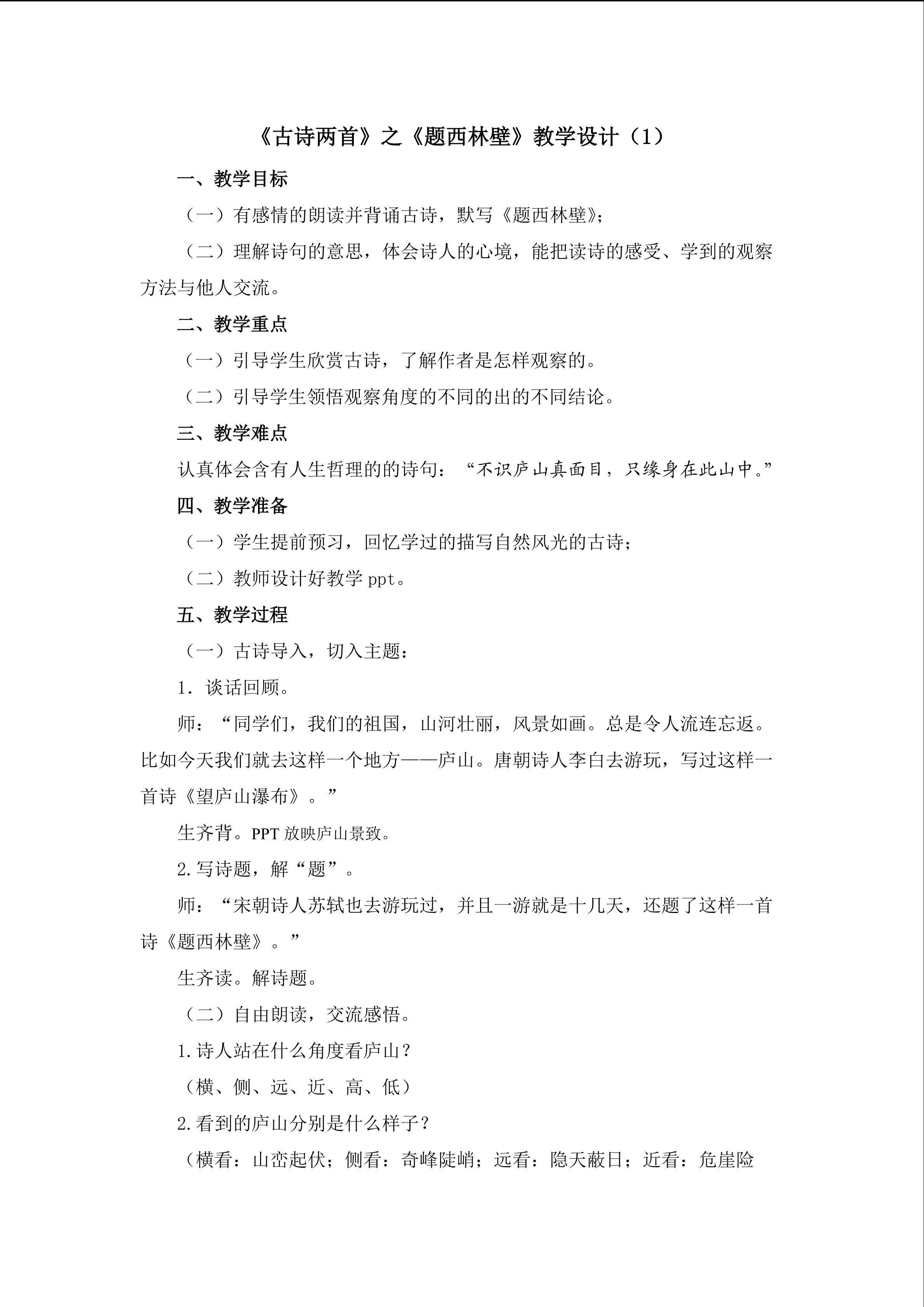3.《古诗两首》之《题西林壁》教学设计（一）