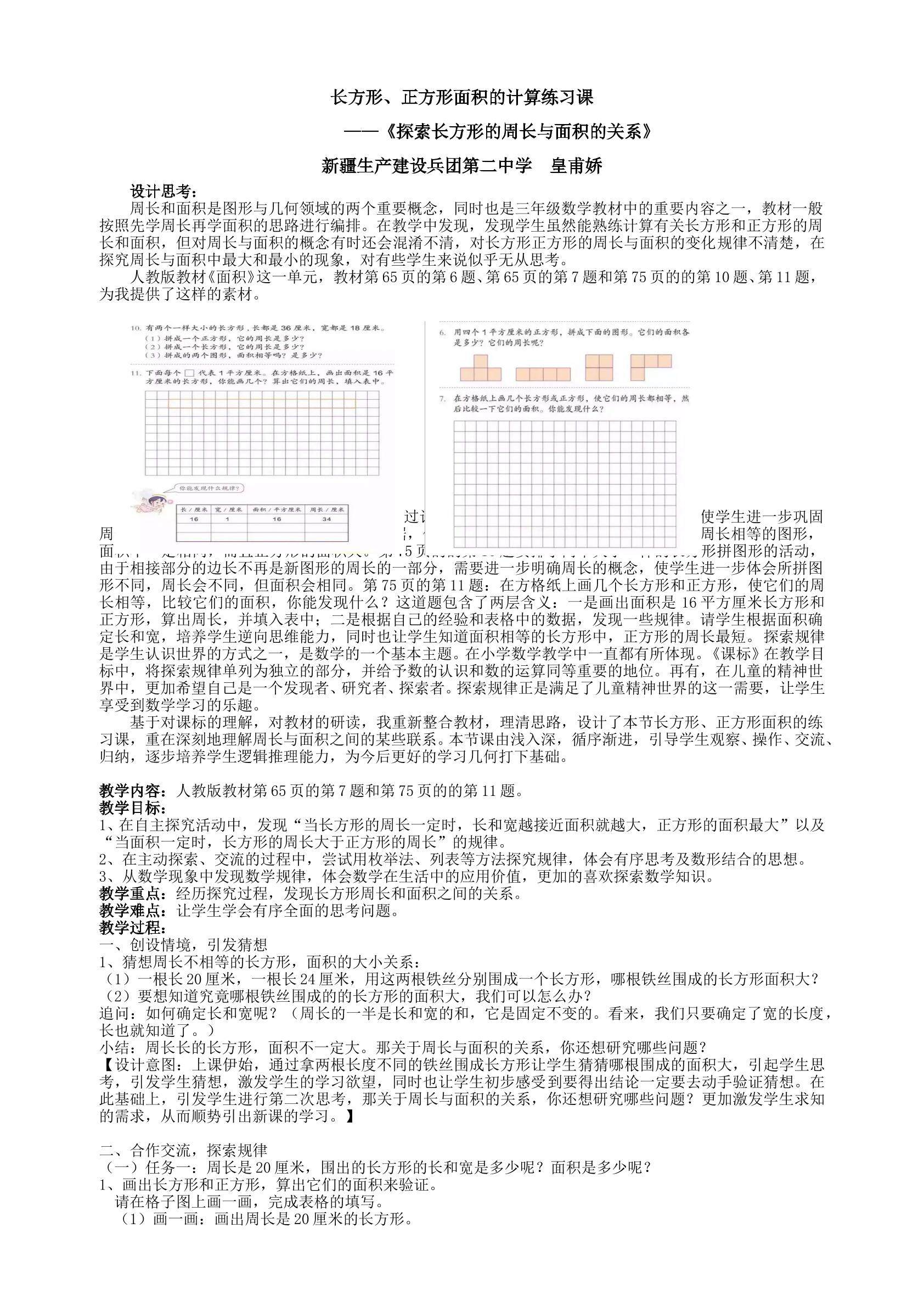 长方形面积的练习课---周长与面积的关系