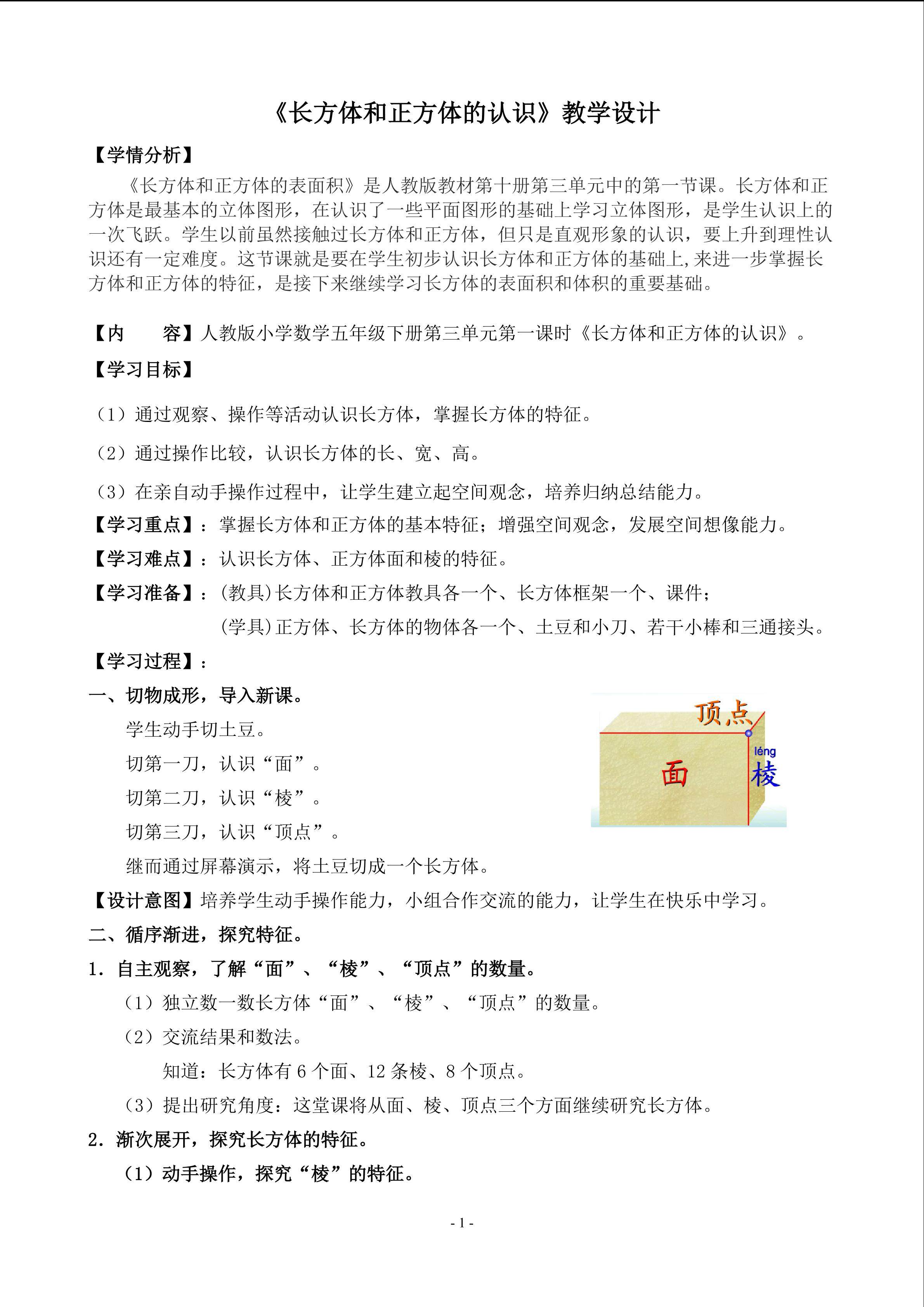 《长方体和正方体的认识》教学设计