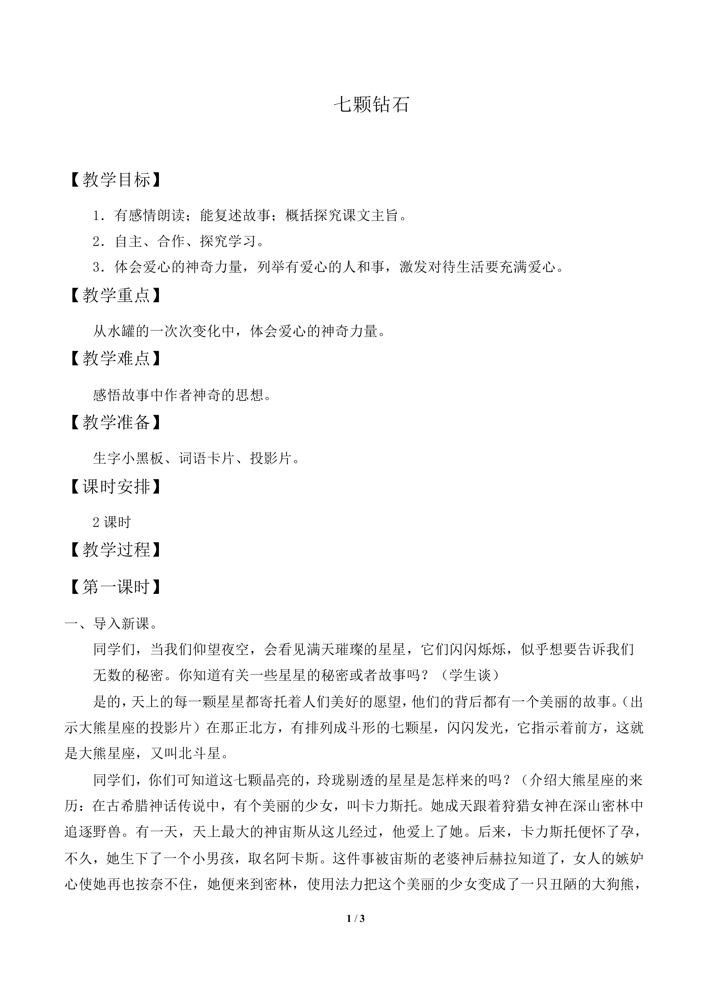 七颗钻石_教案2