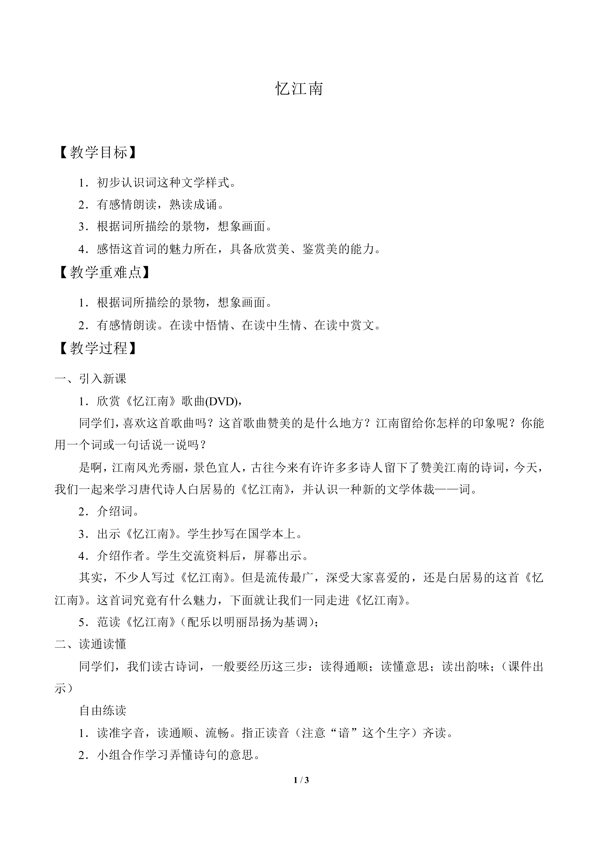 忆江南_教案1