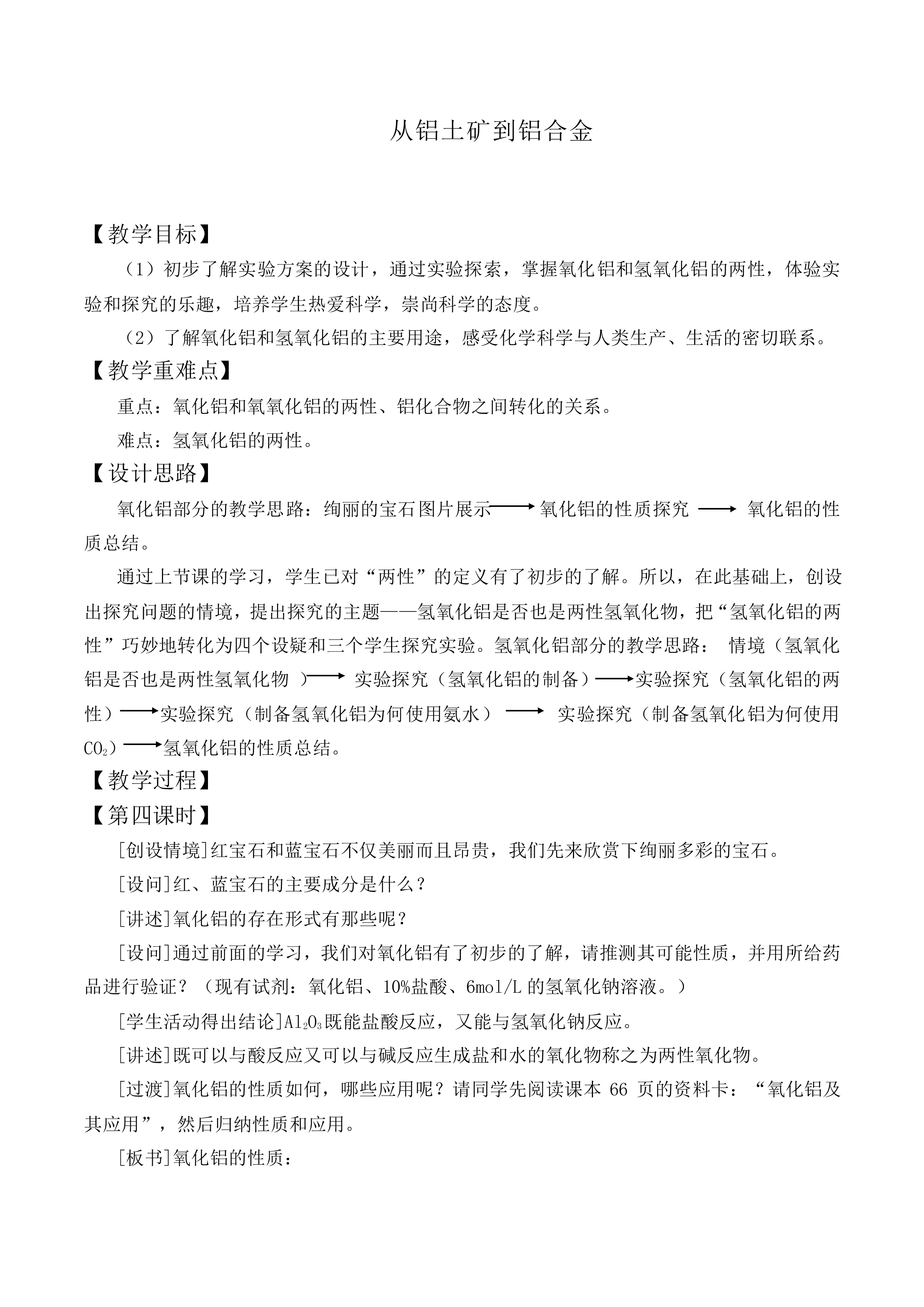 从铝土矿到铝合金_教案2