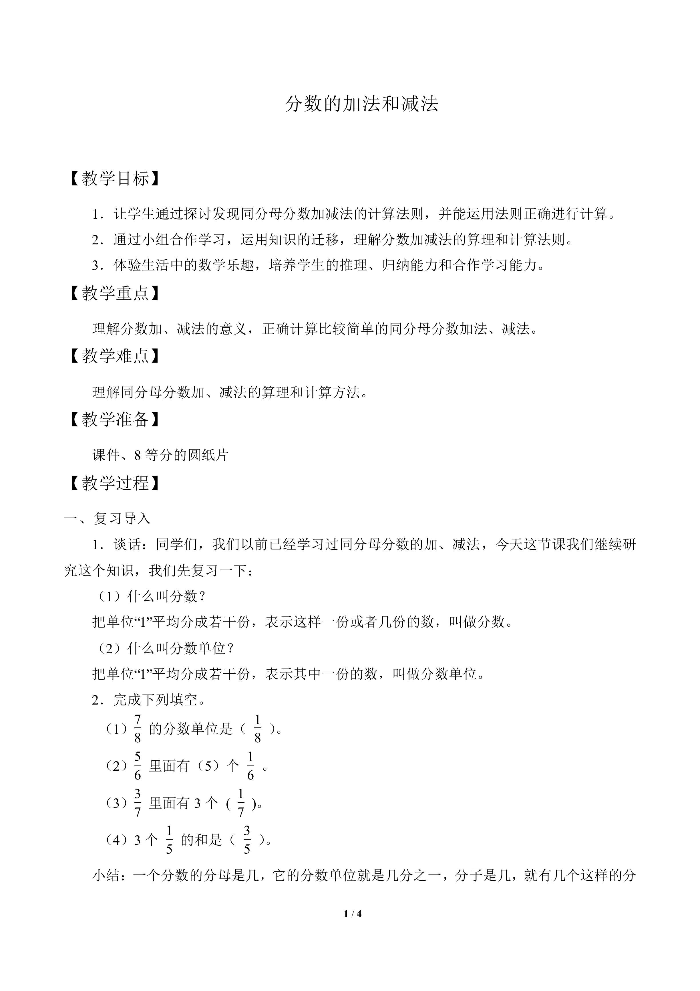 分数的加法和减法_教案1