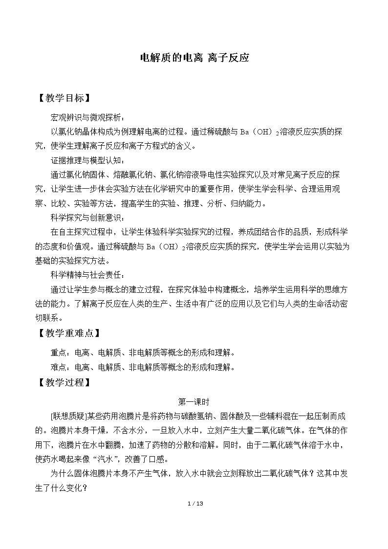 电解质的电离 离子反应