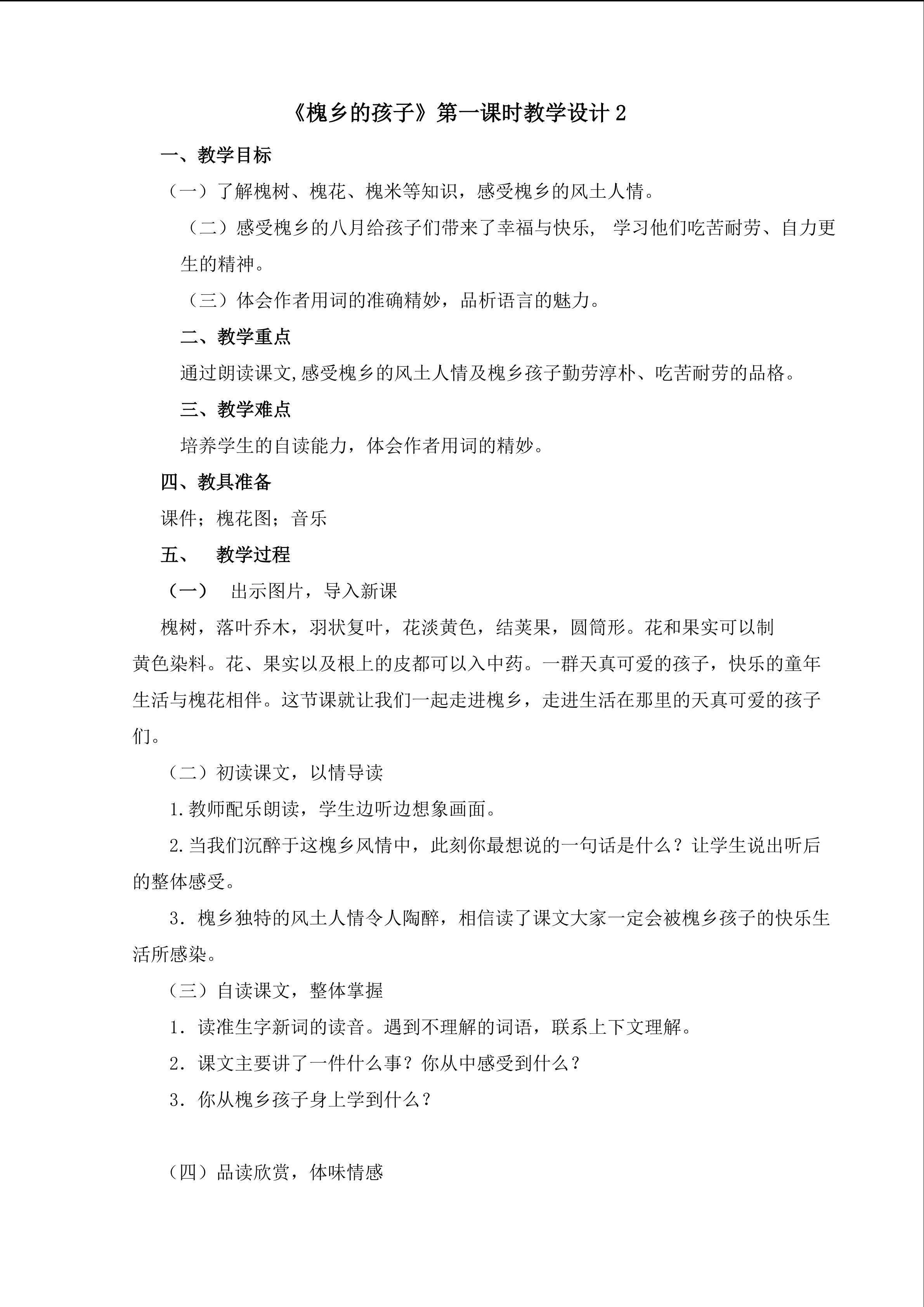 《槐乡的孩子》第一课时教学设计2